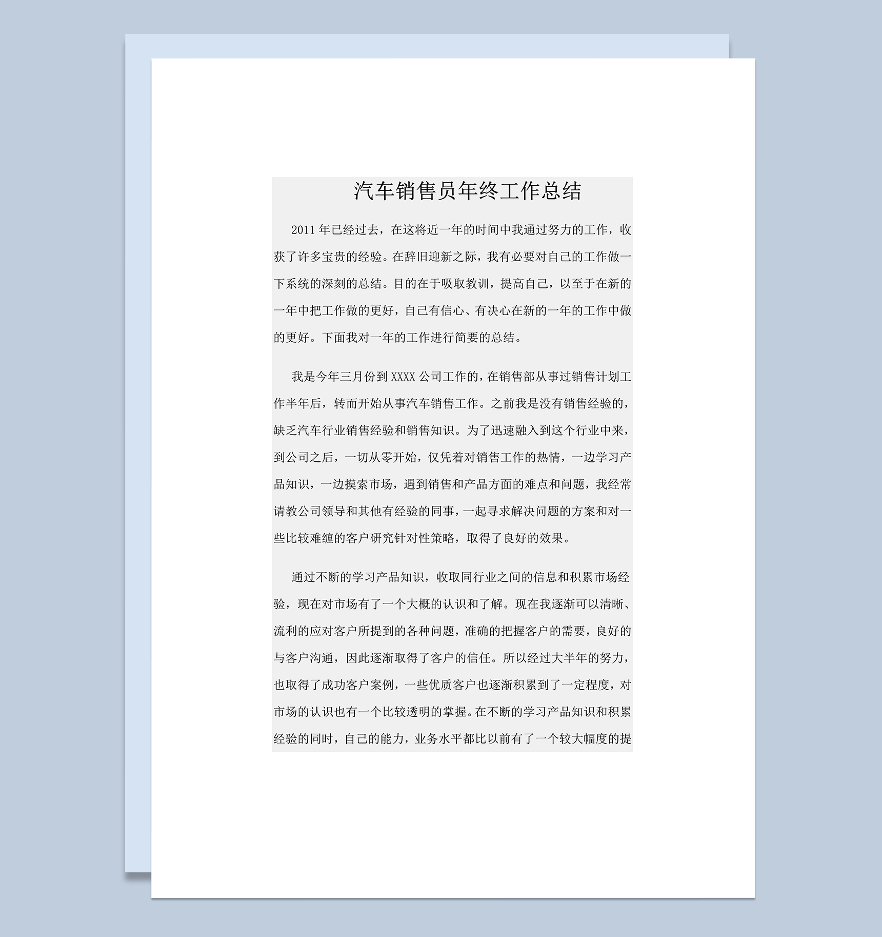 汽车销售员年终工作总结word模板