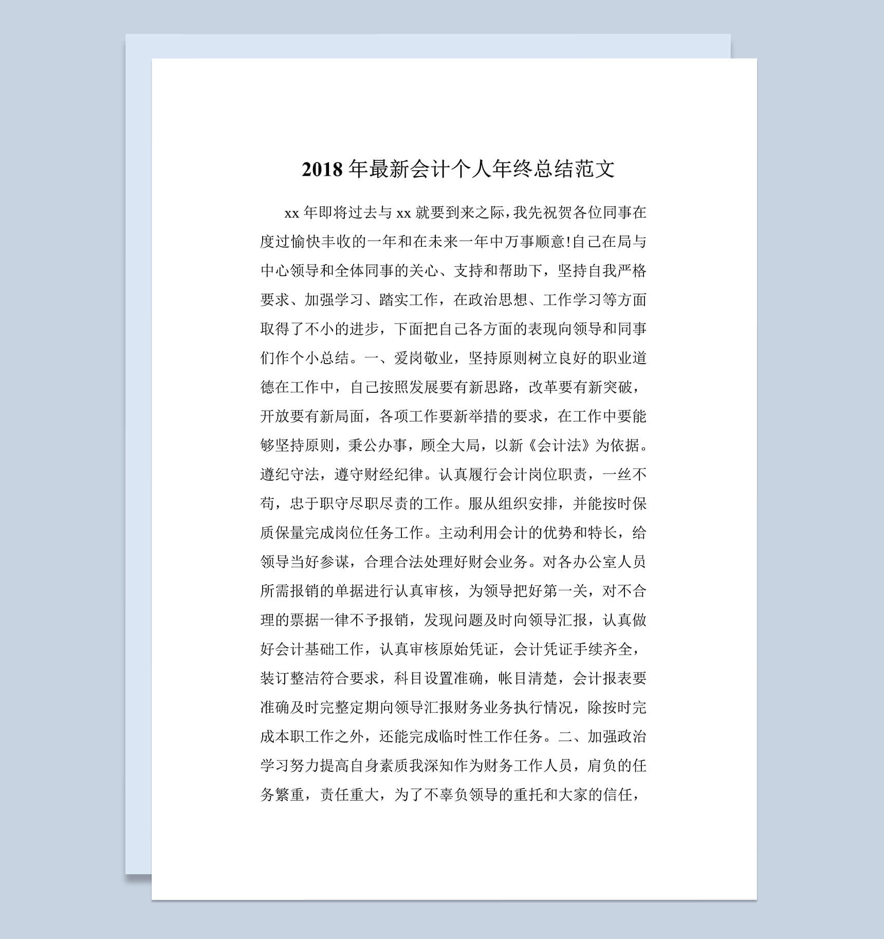 2018年会计个人年终工作总结范文word文档模板