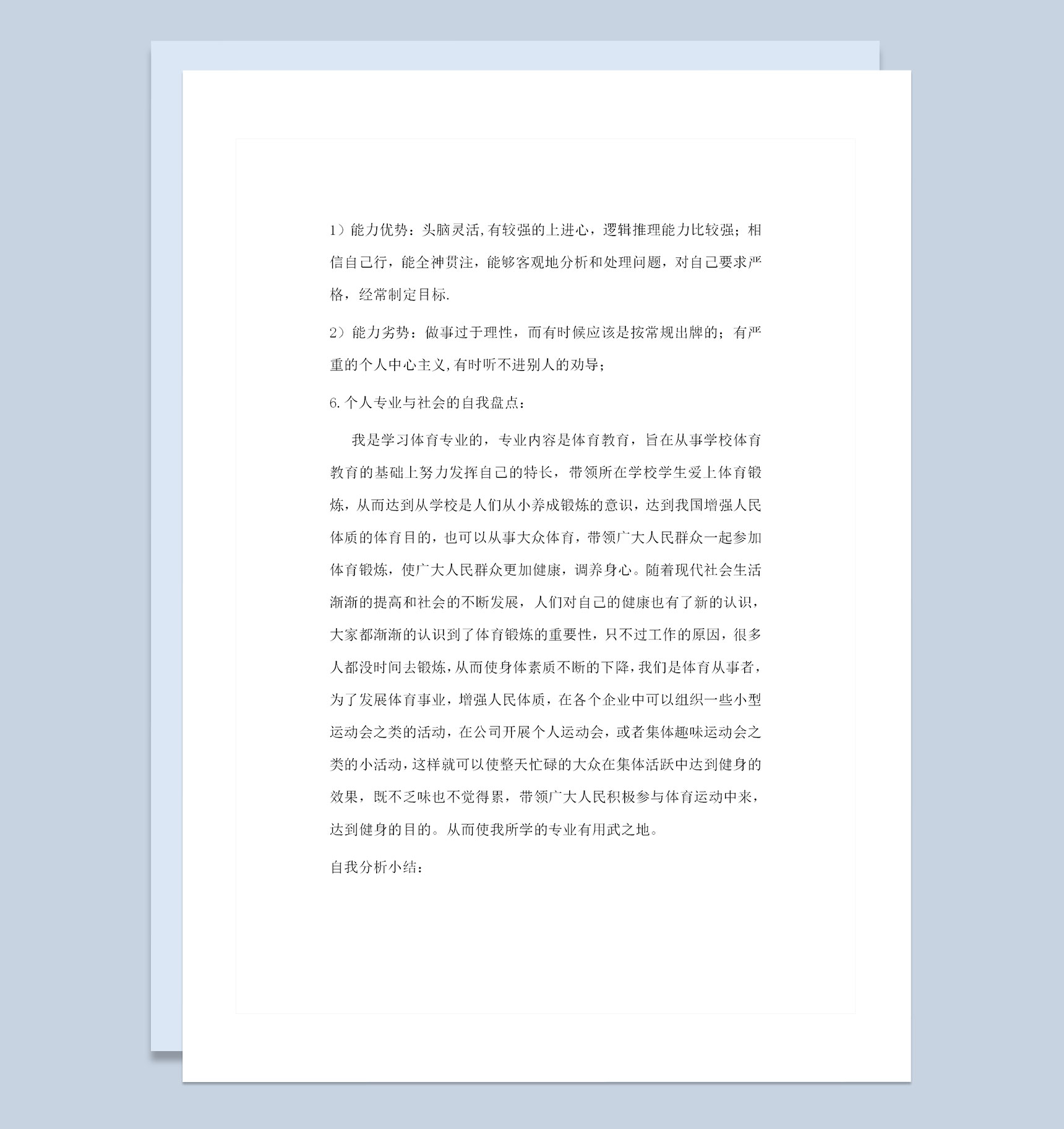 体育学院体育教育专业学生通用职业生涯规划Word模板