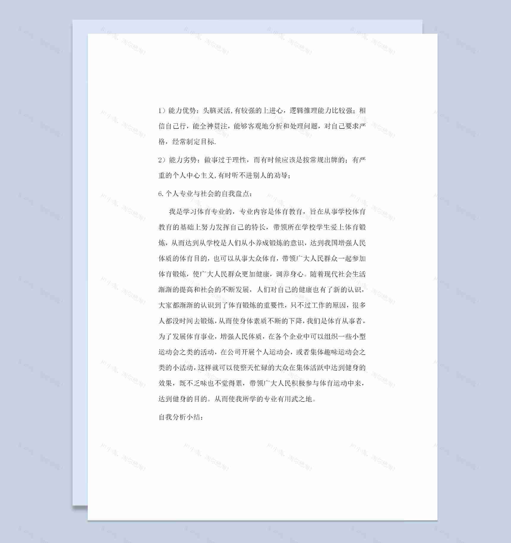 体育学院体育教育专业学生通用职业生涯规划Word模板-1