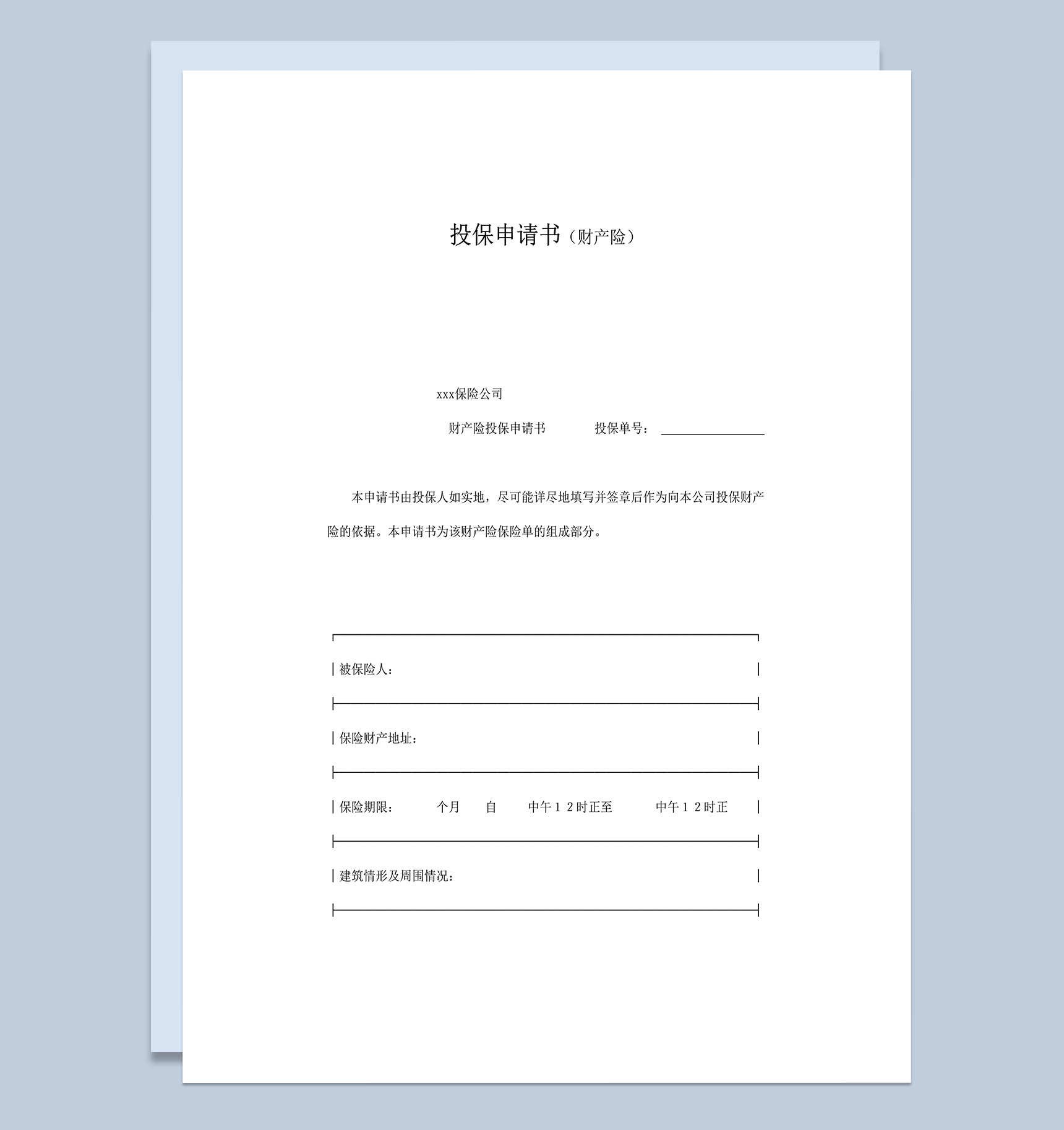 投保申请书财产险类word模板