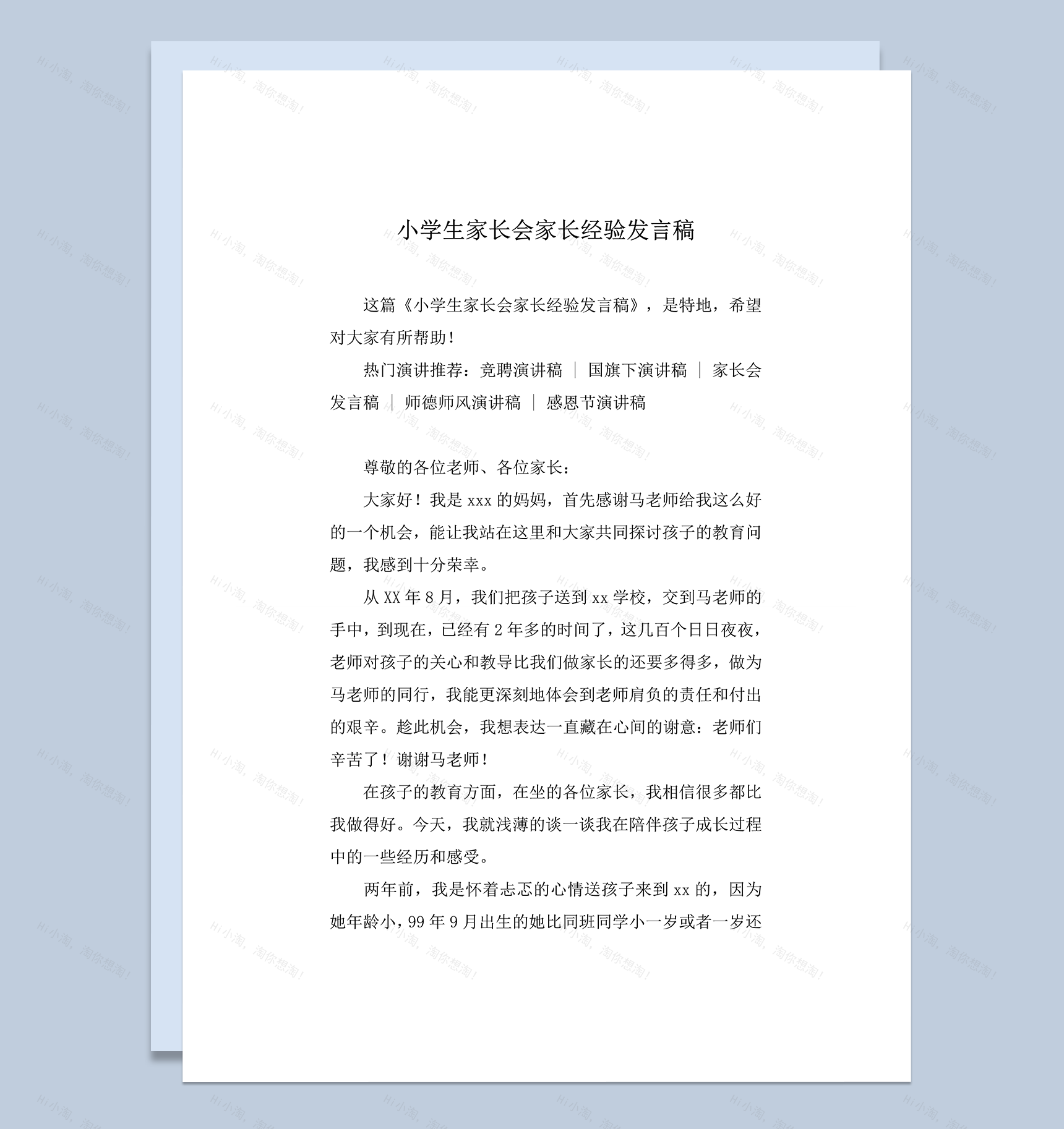 小学生家长会家长经验发言稿推荐word模板-1