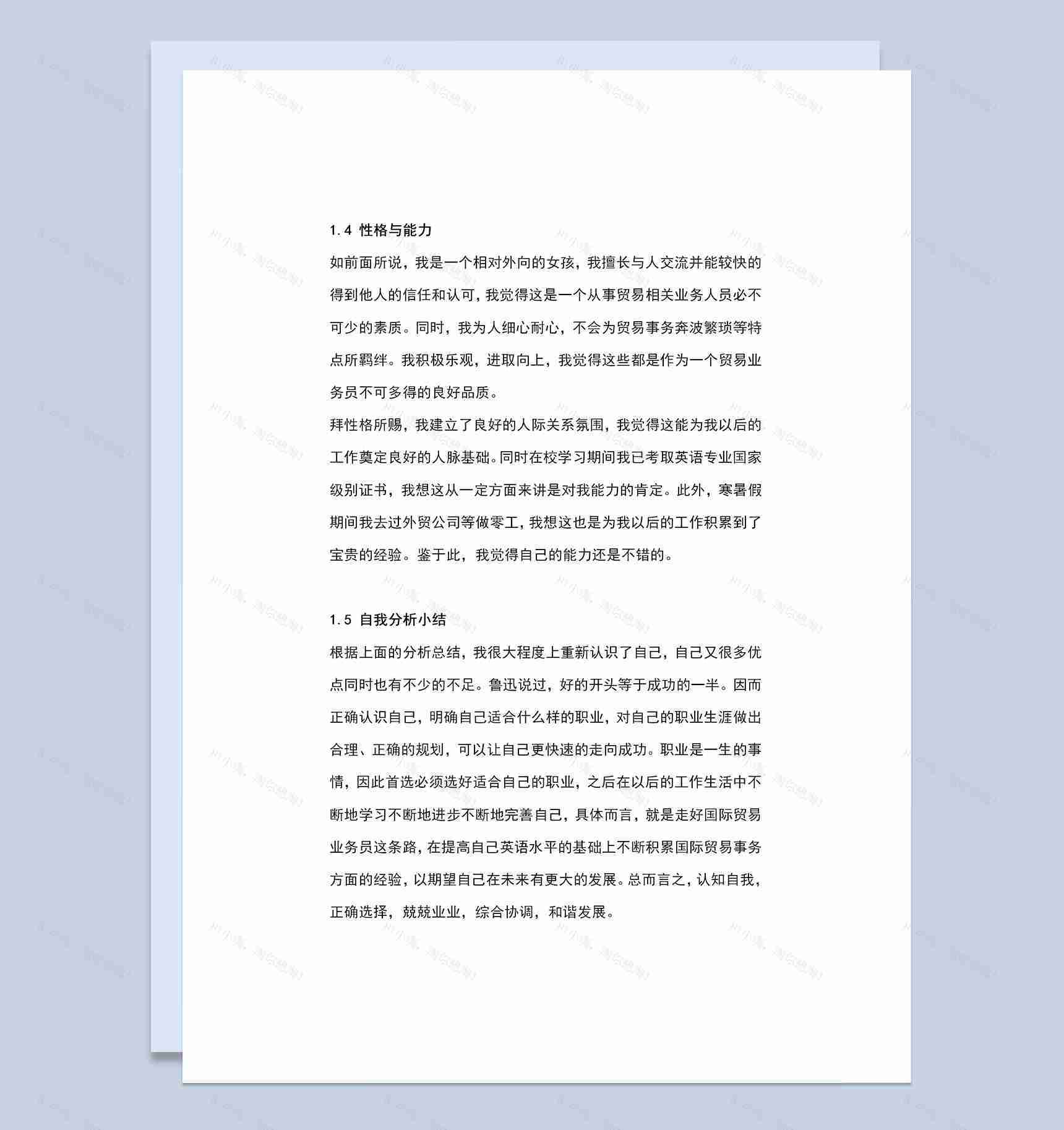 商务英语专业大学生通用职业生涯规划书范本Word模板-1