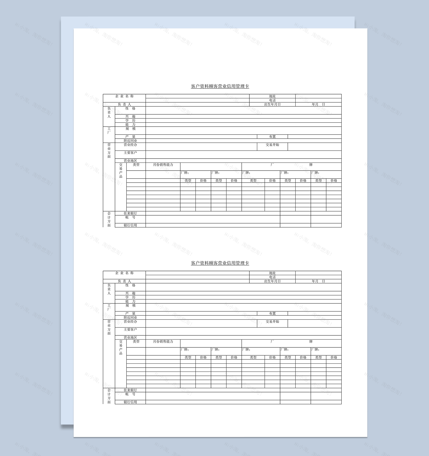 客户资料顾客营业信用管理卡word模板-1