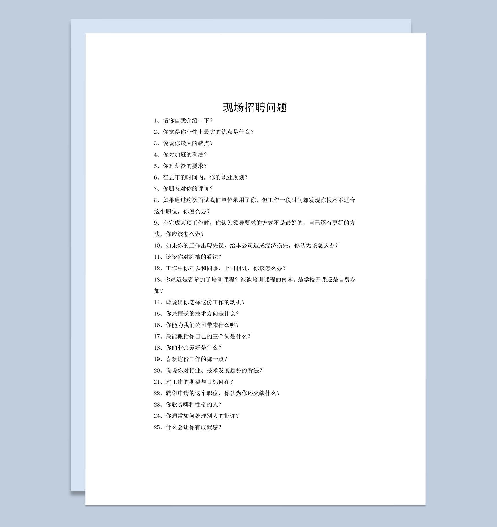 现场招聘话术技巧word模板