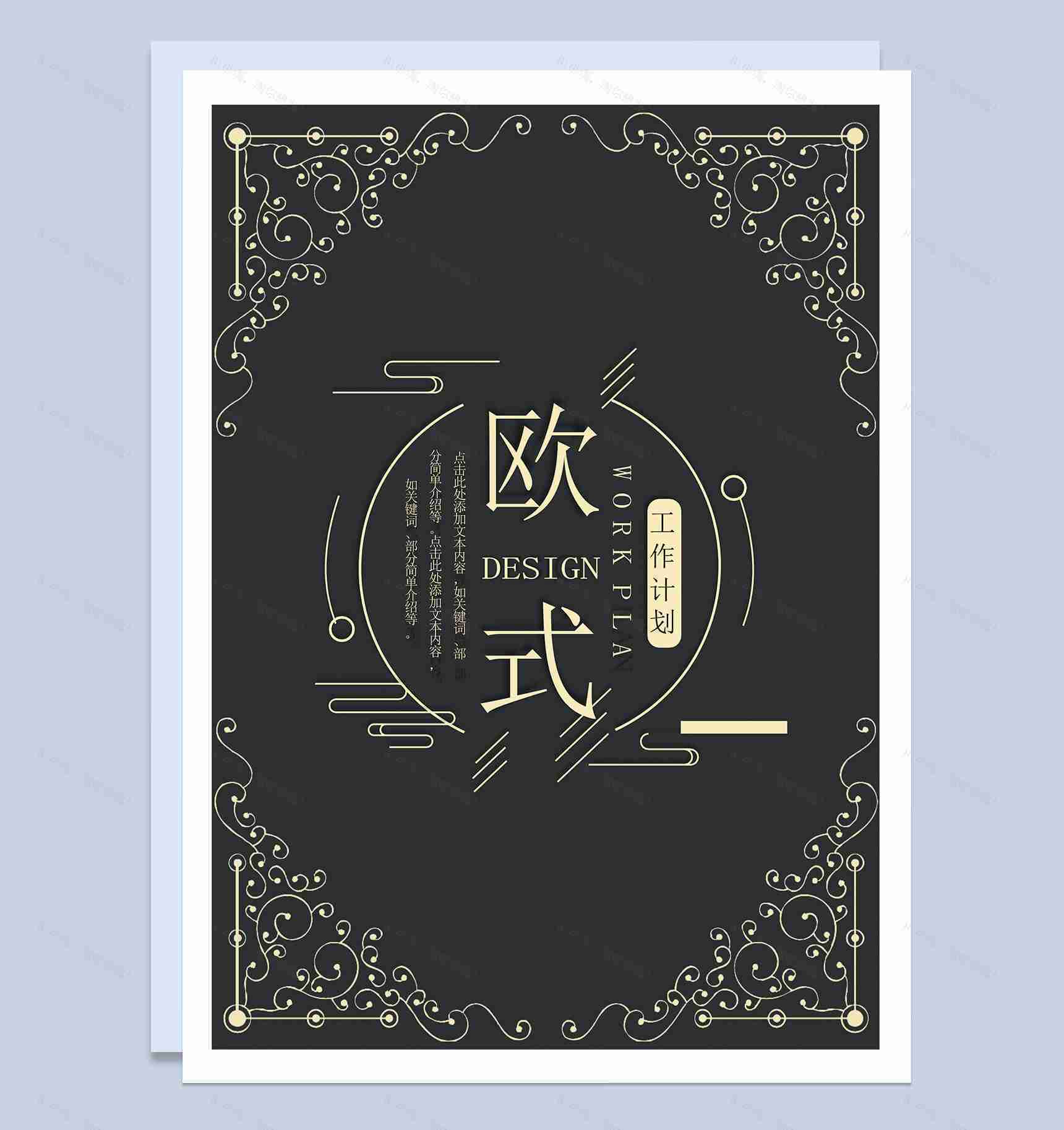 黑色时尚欧美大气工作总结计划word模板-1