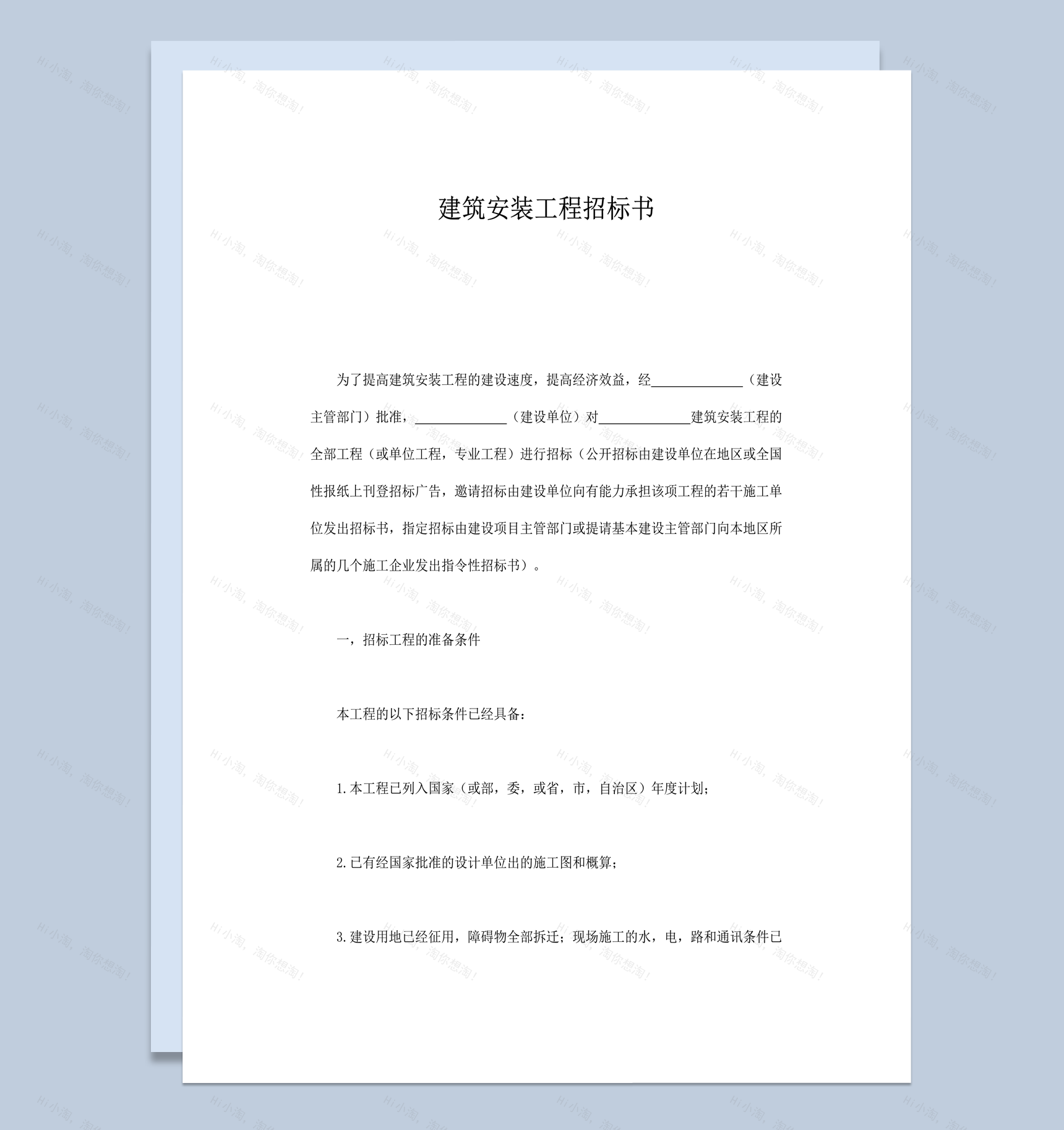建筑安装工程招标书word模板-1