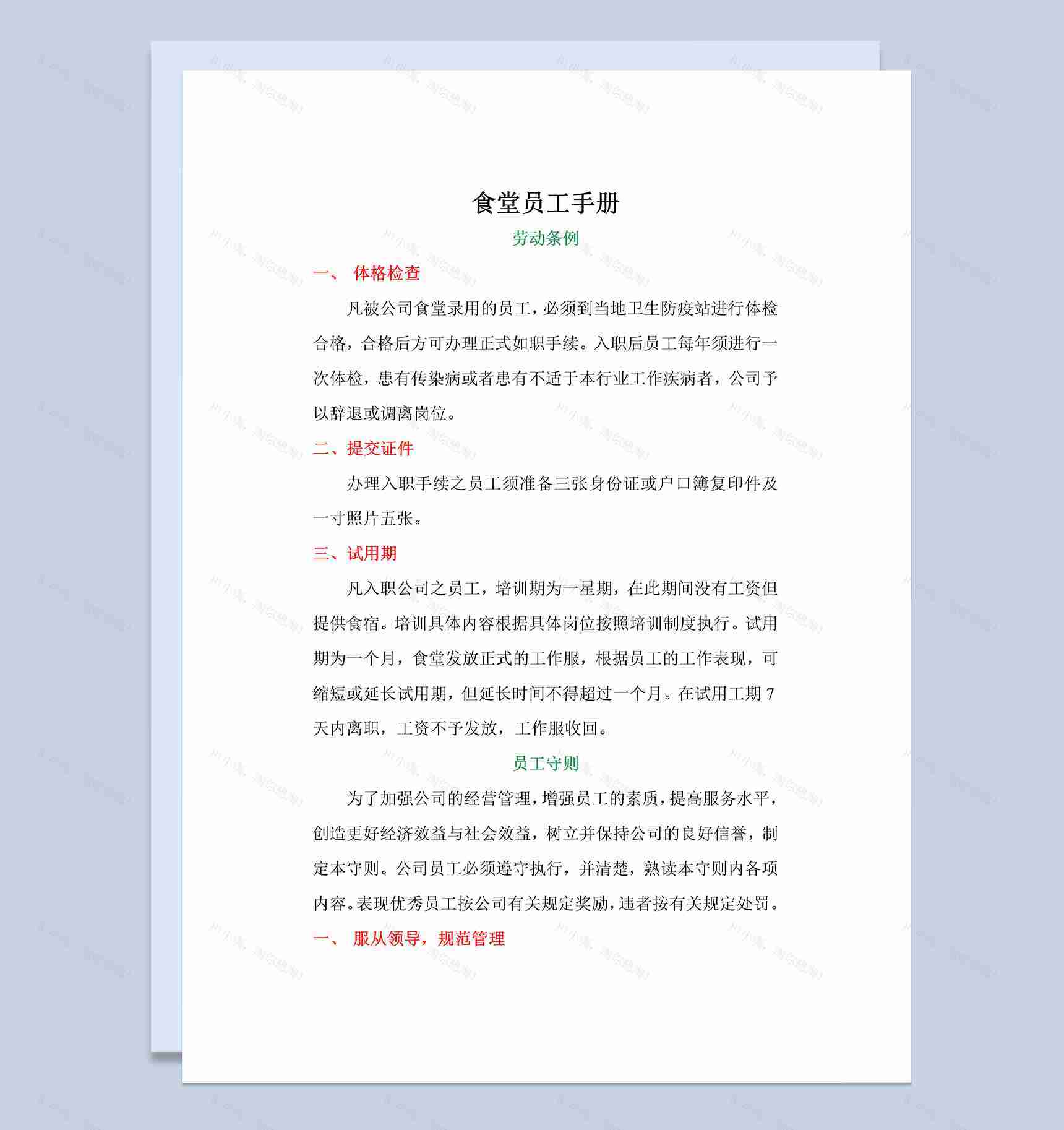简约大气公司食堂员工手册范本Word模板-1
