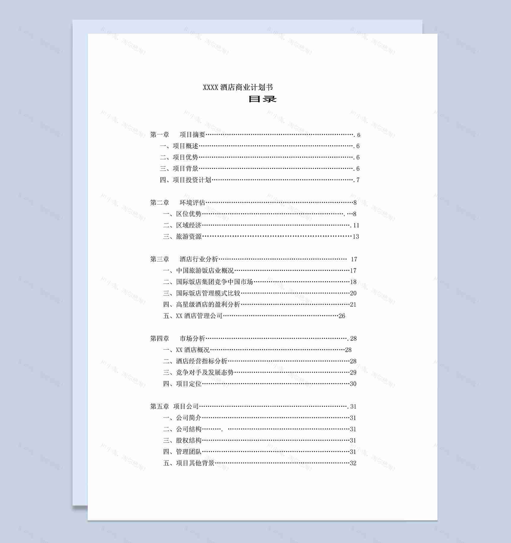 XX酒店项目商业模式计划书Word模板-1