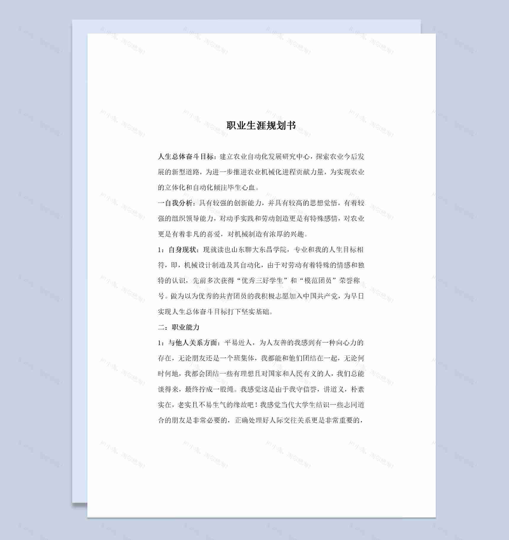 农业发展专业通用大学生职业生涯规划书Word模板-1