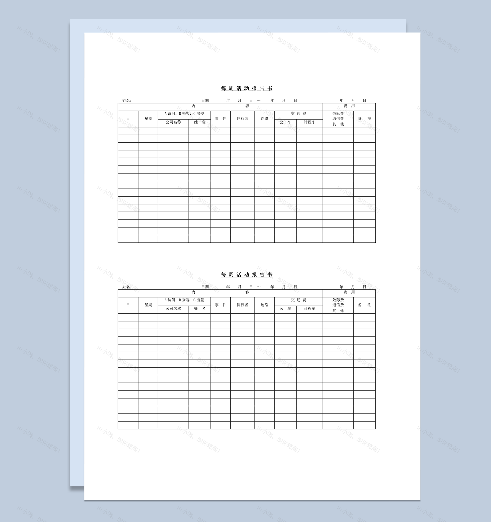 公司每周来往客人活动交通费报告word模板-1