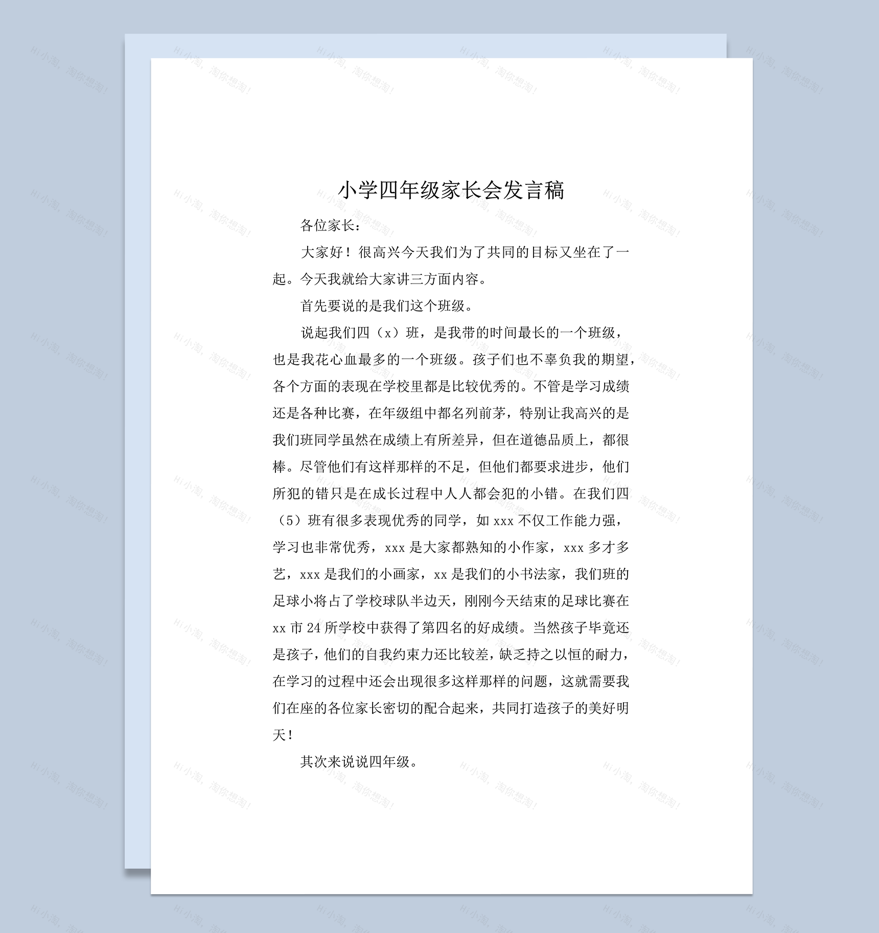 小学四年级家长会发言稿word模板-1
