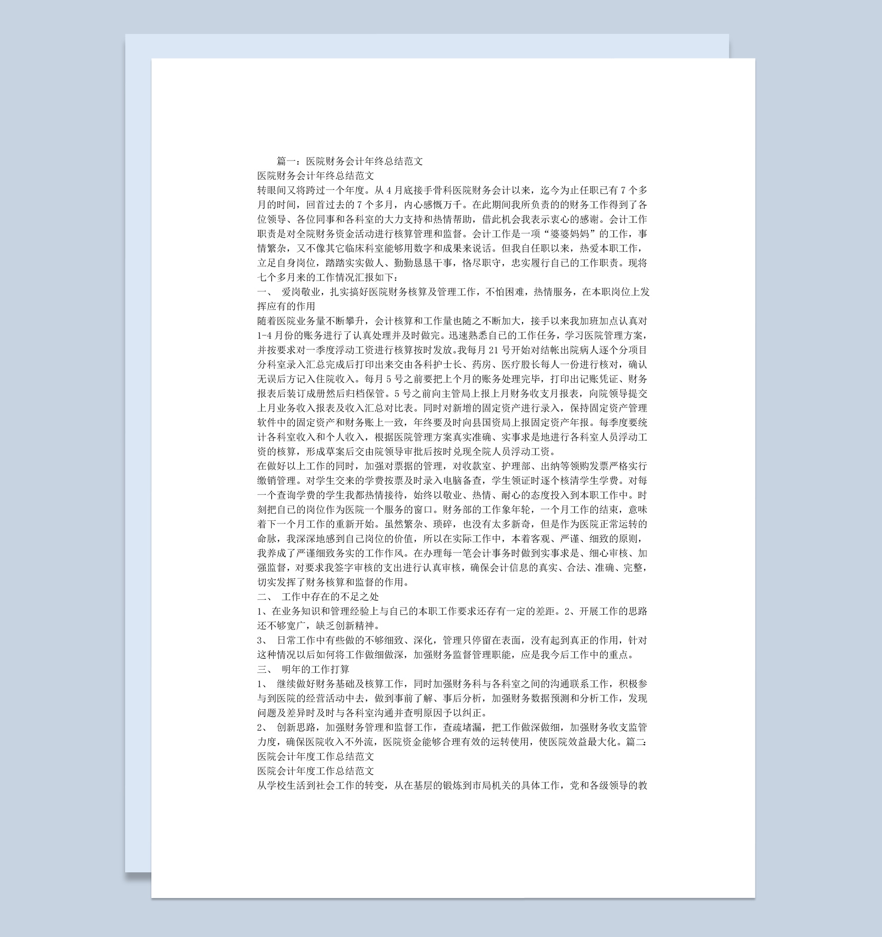医院财务会计年终总结述职报告Word模板