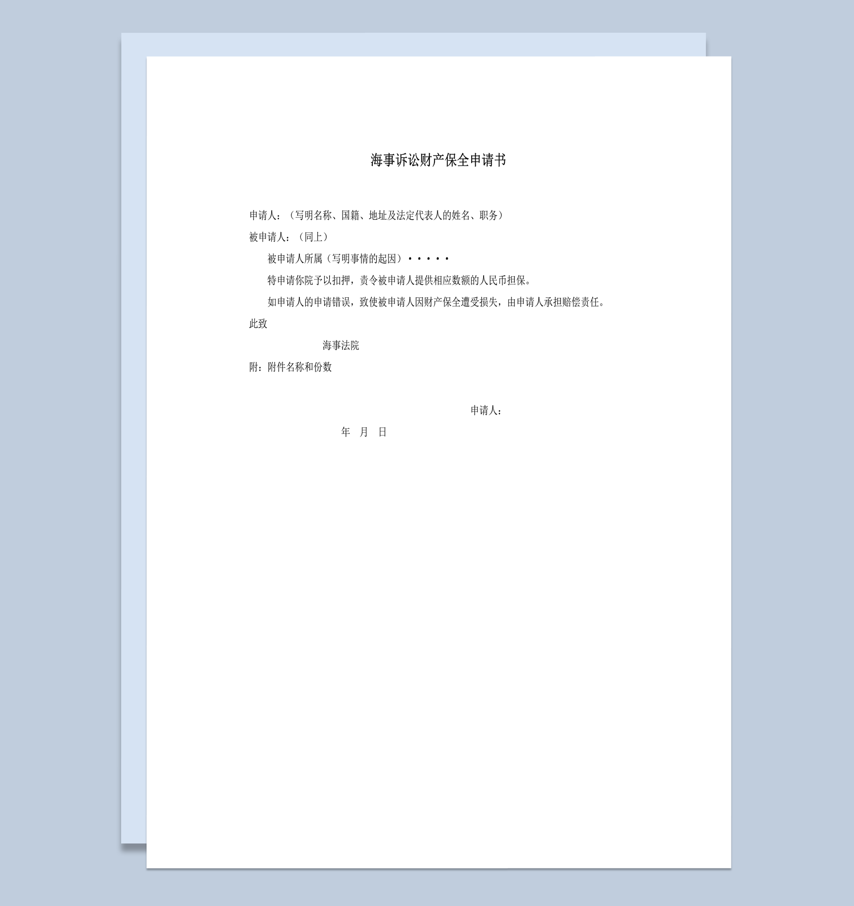 海事诉讼财产保全申请书word模板
