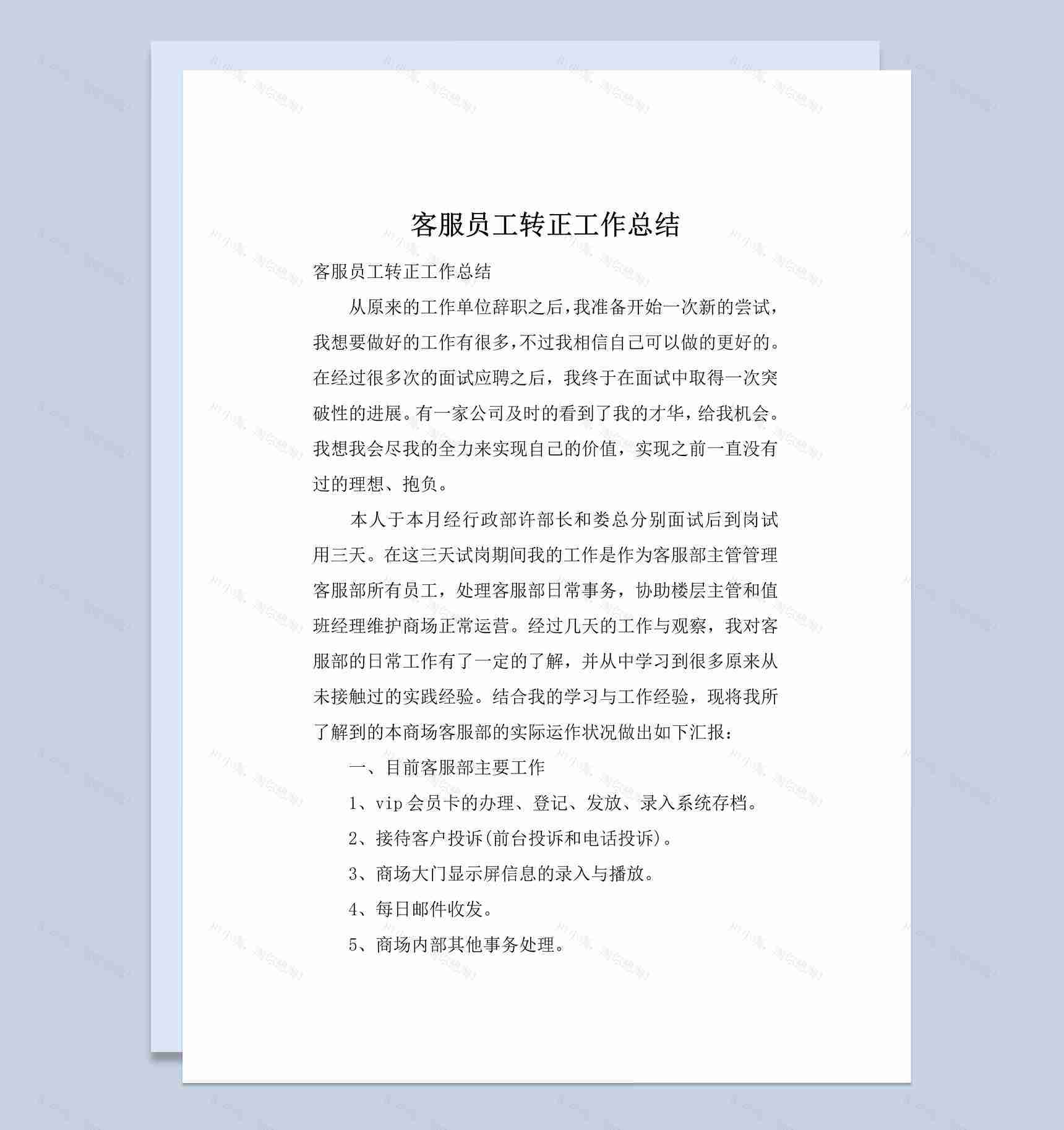 简约风商场客服部门员工转正工作总结报告Word模板-1