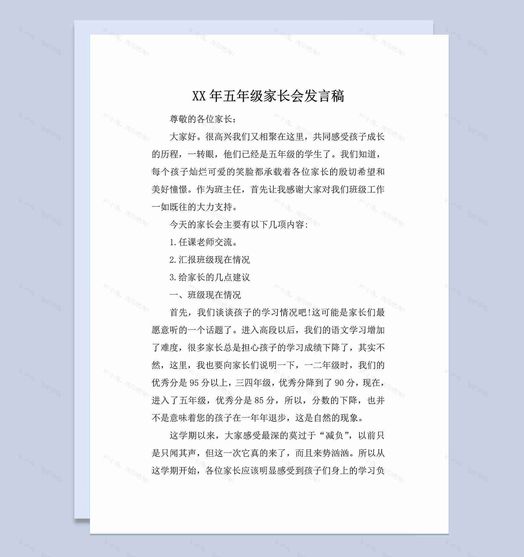 小学五年级家长会教师发言稿范本Word模板-1