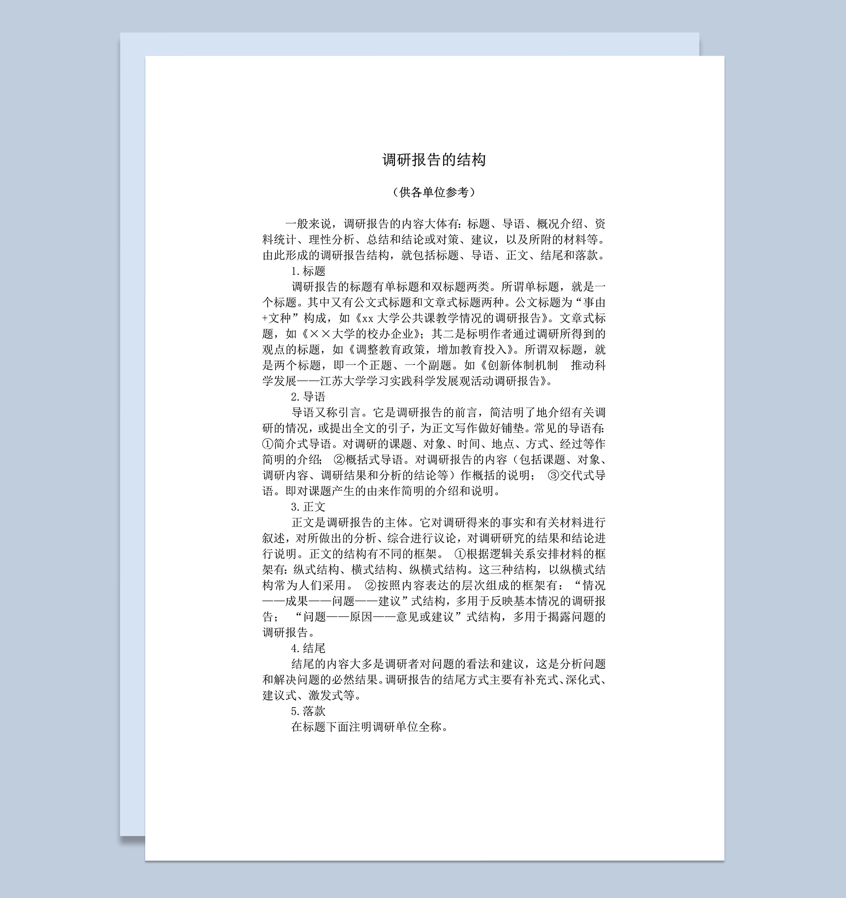 调研报告结构格式规范word模板