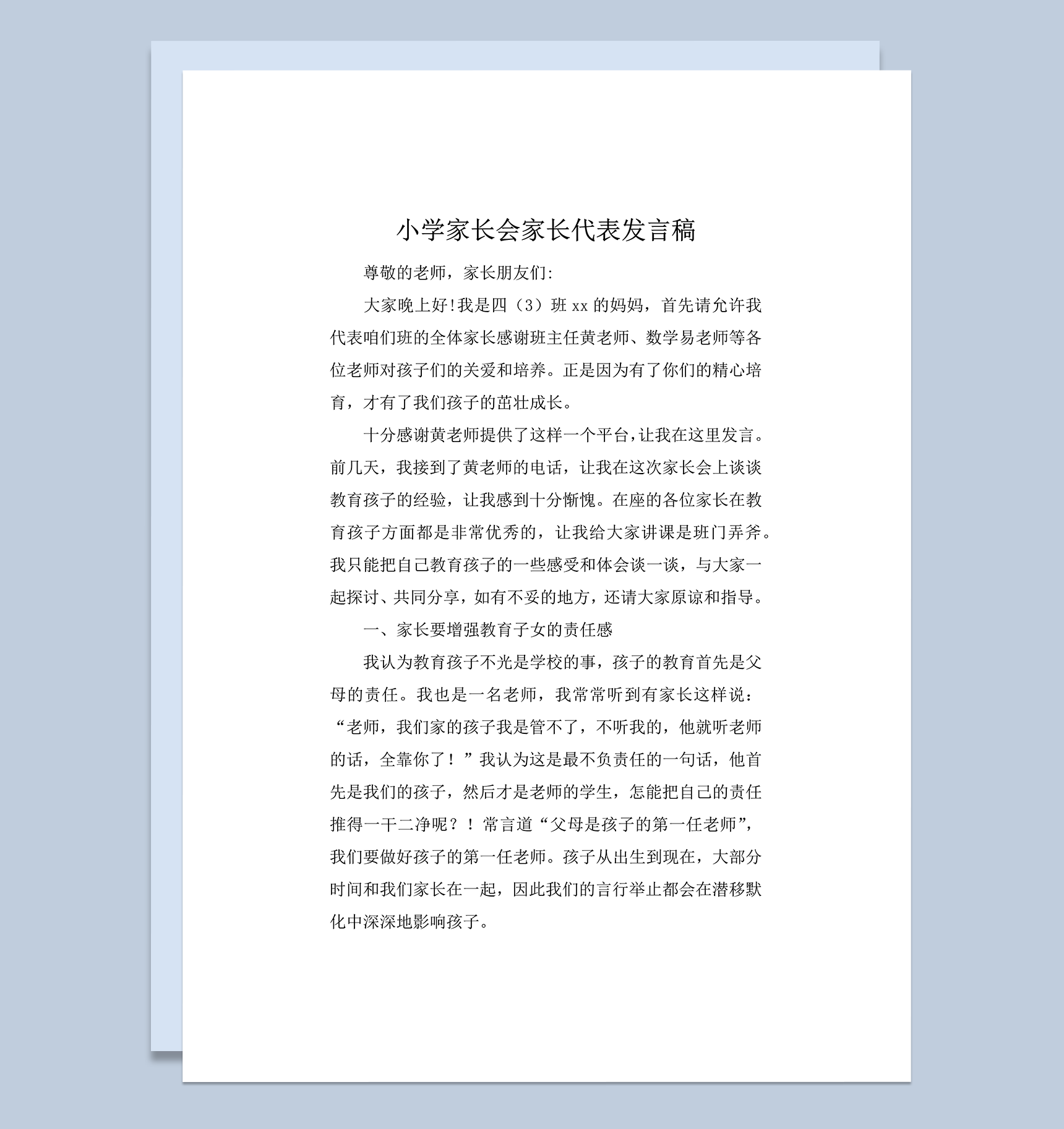 小学家长会家长代表讲话发言稿word模板