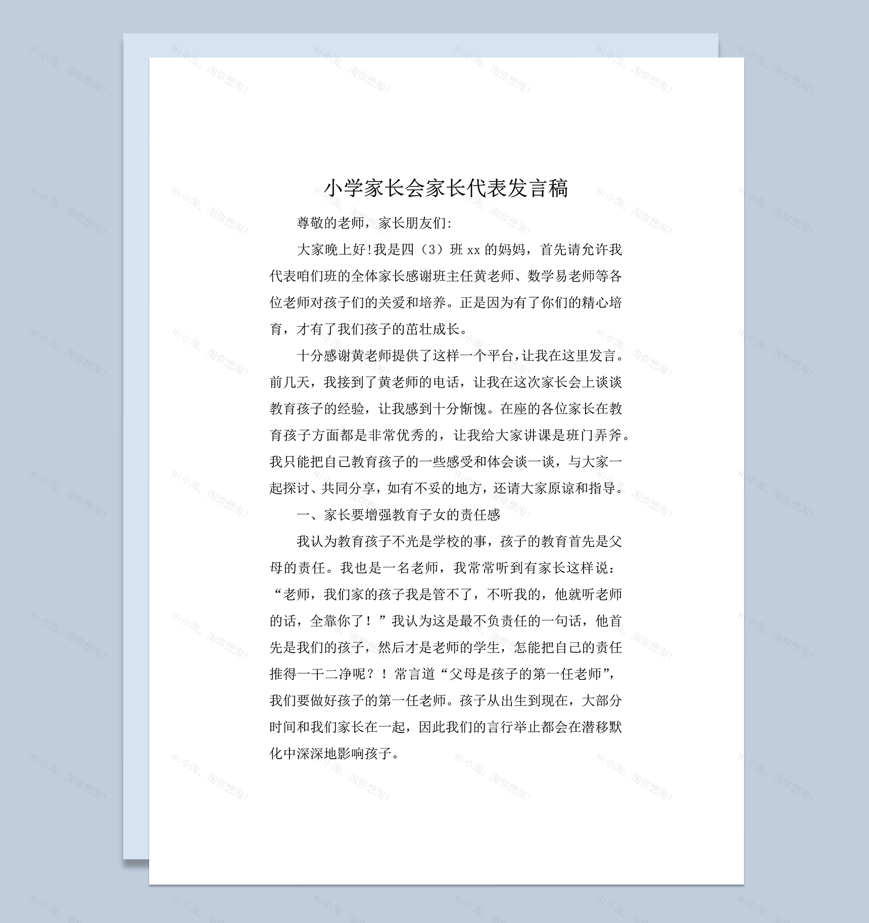 小学家长会家长代表讲话发言稿word模板-1