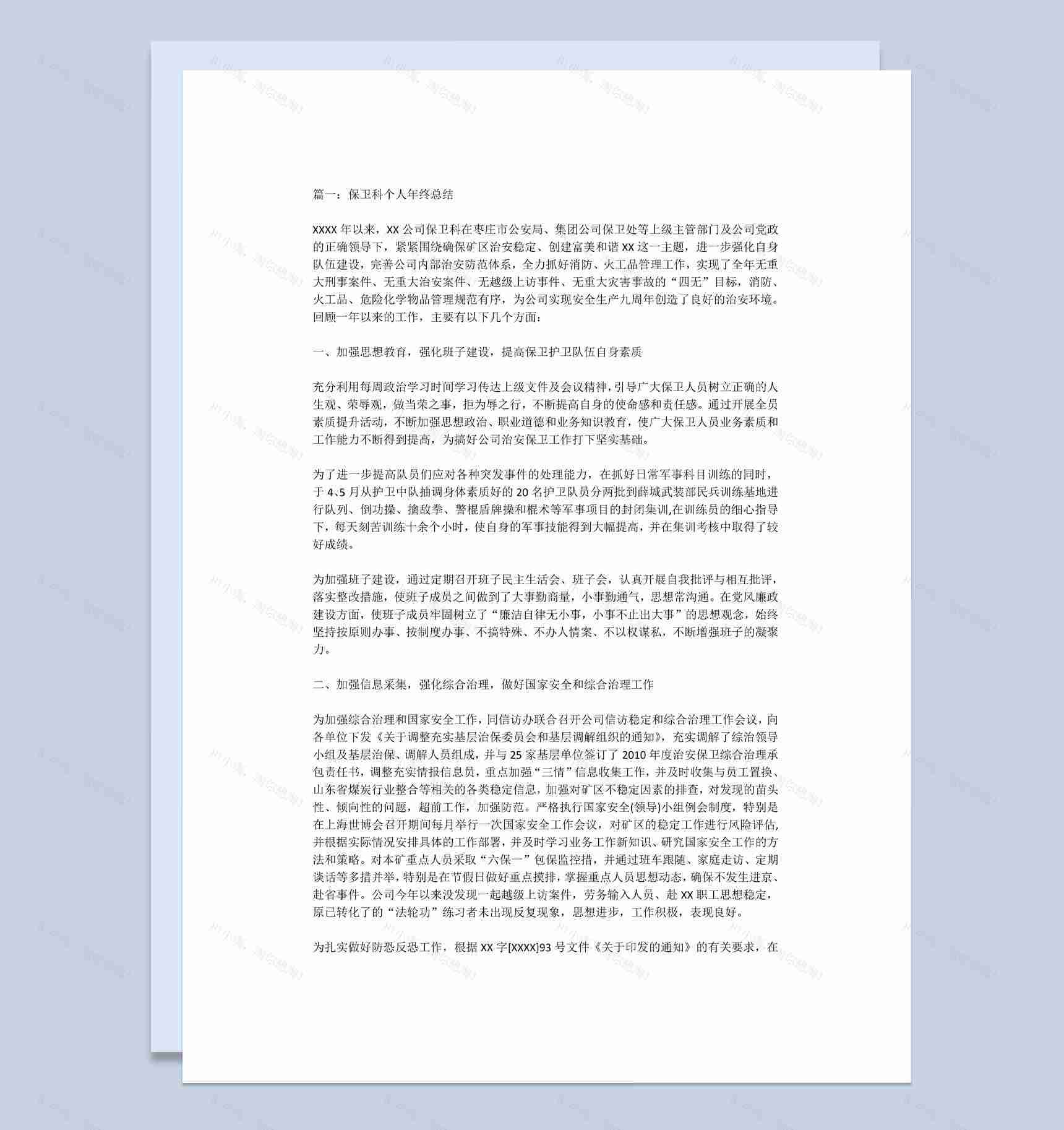 某地区保卫科个人年终总结范本Word模板-1