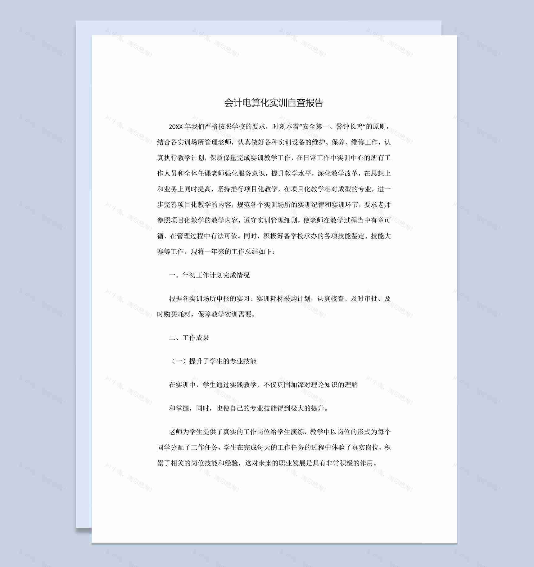 会计电算化实训自查报告会计专业实习报告Word模板-1