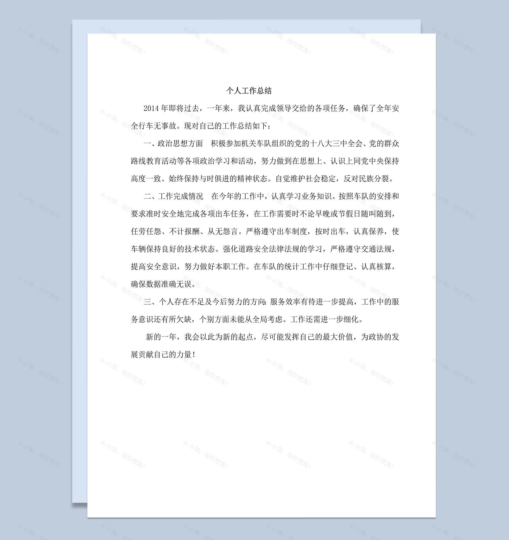 驾驶员个人工作总结word模板-1