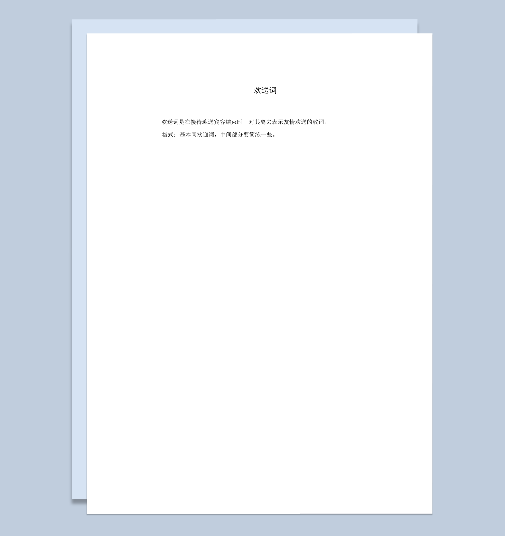 正式接待迎送宾客友情欢送致词word模板