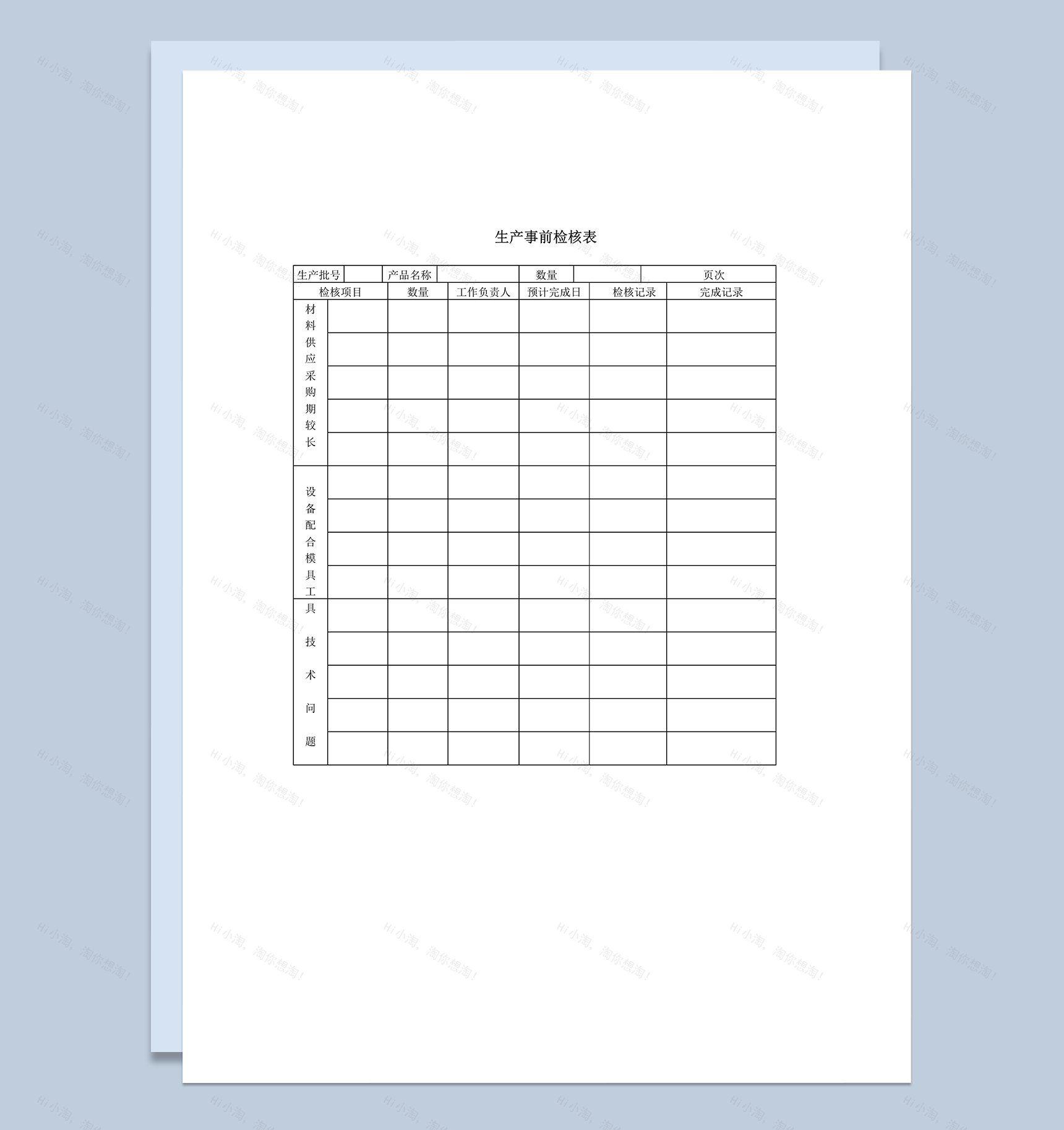 公司生产事前检核记录详情表word模板-1