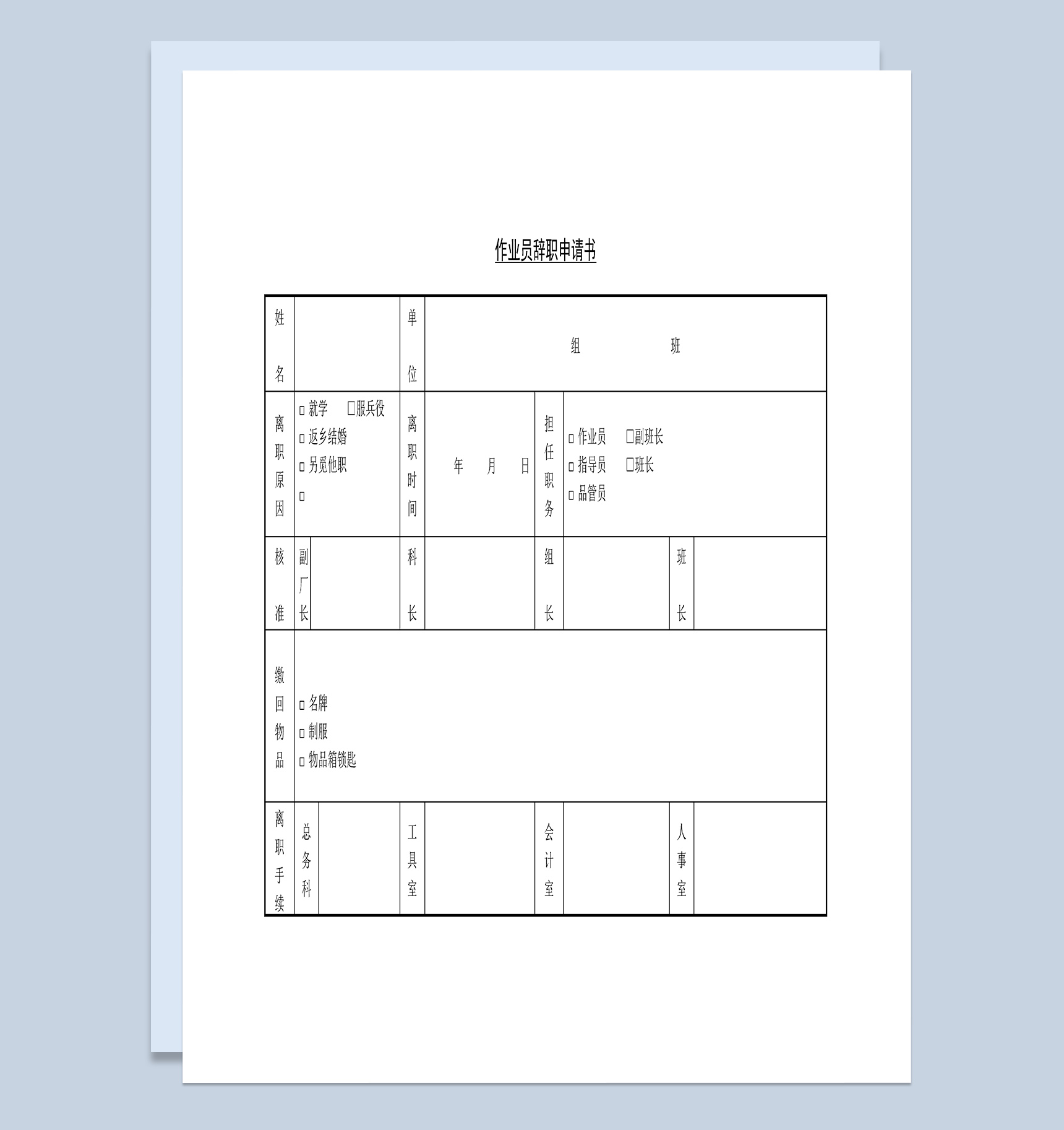 工厂作业员辞职离职申请书Word模板