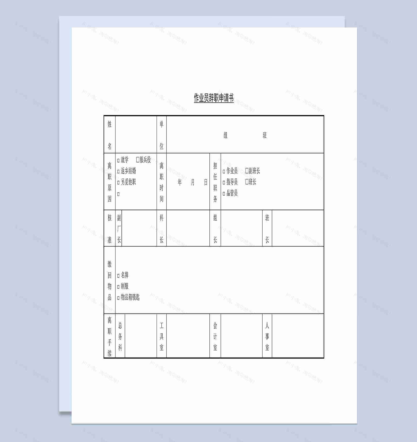 工厂作业员辞职离职申请书Word模板-1