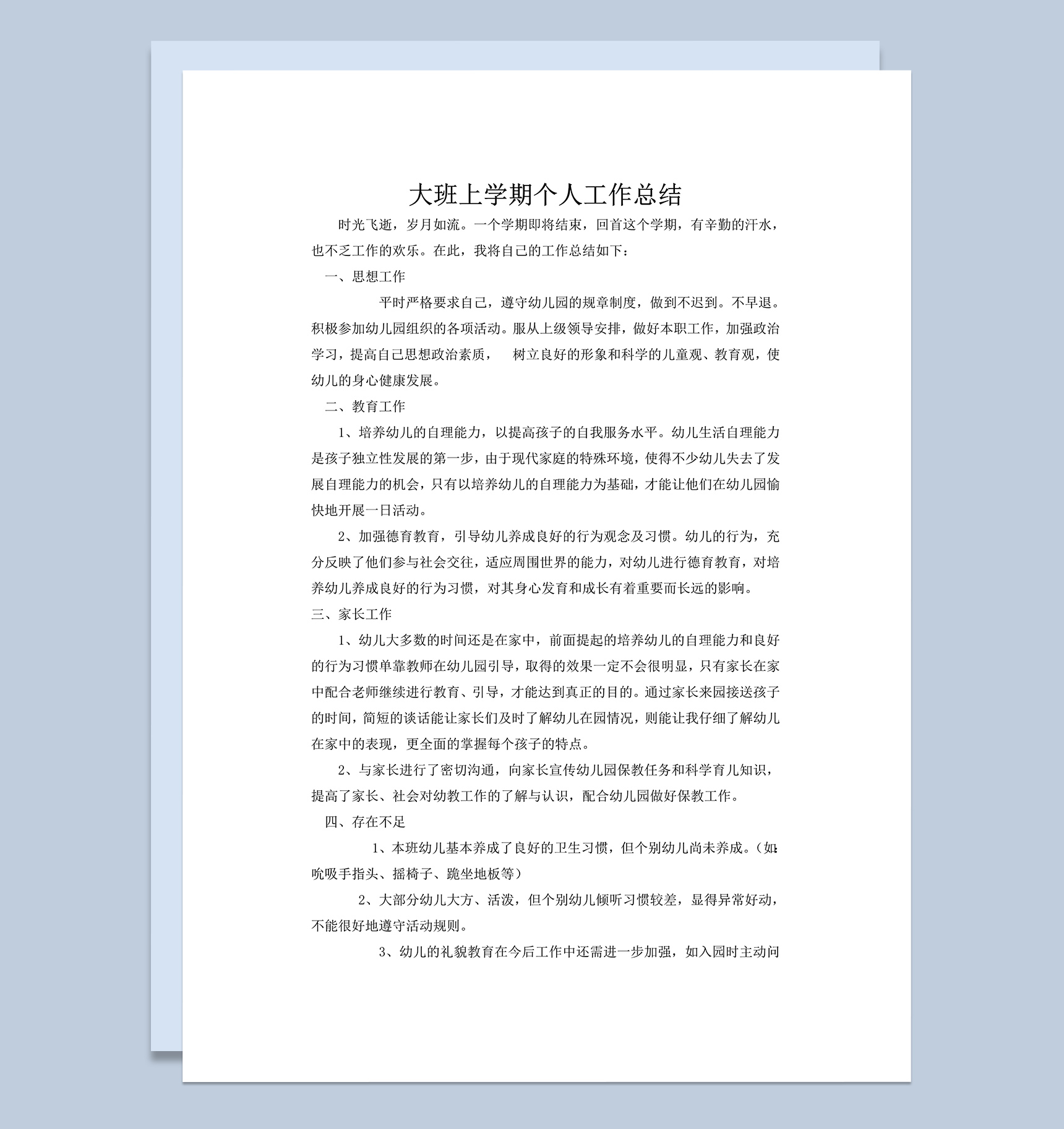 幼儿教师大班上学期个人工作总结word模板