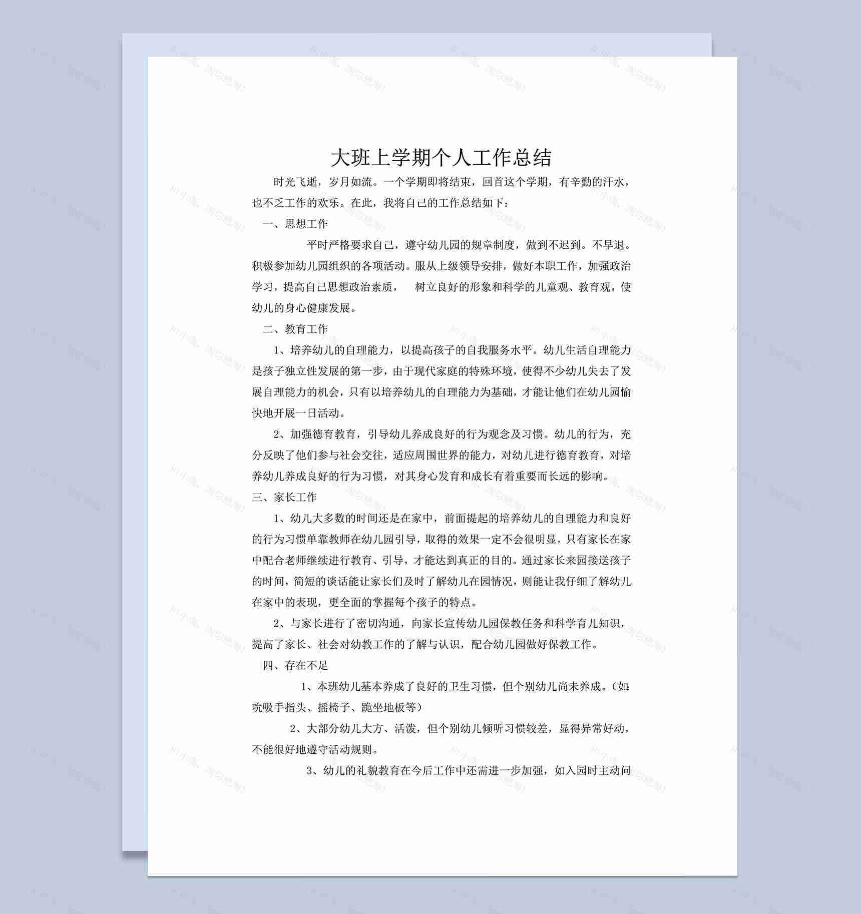 幼儿教师大班上学期个人工作总结word模板-1