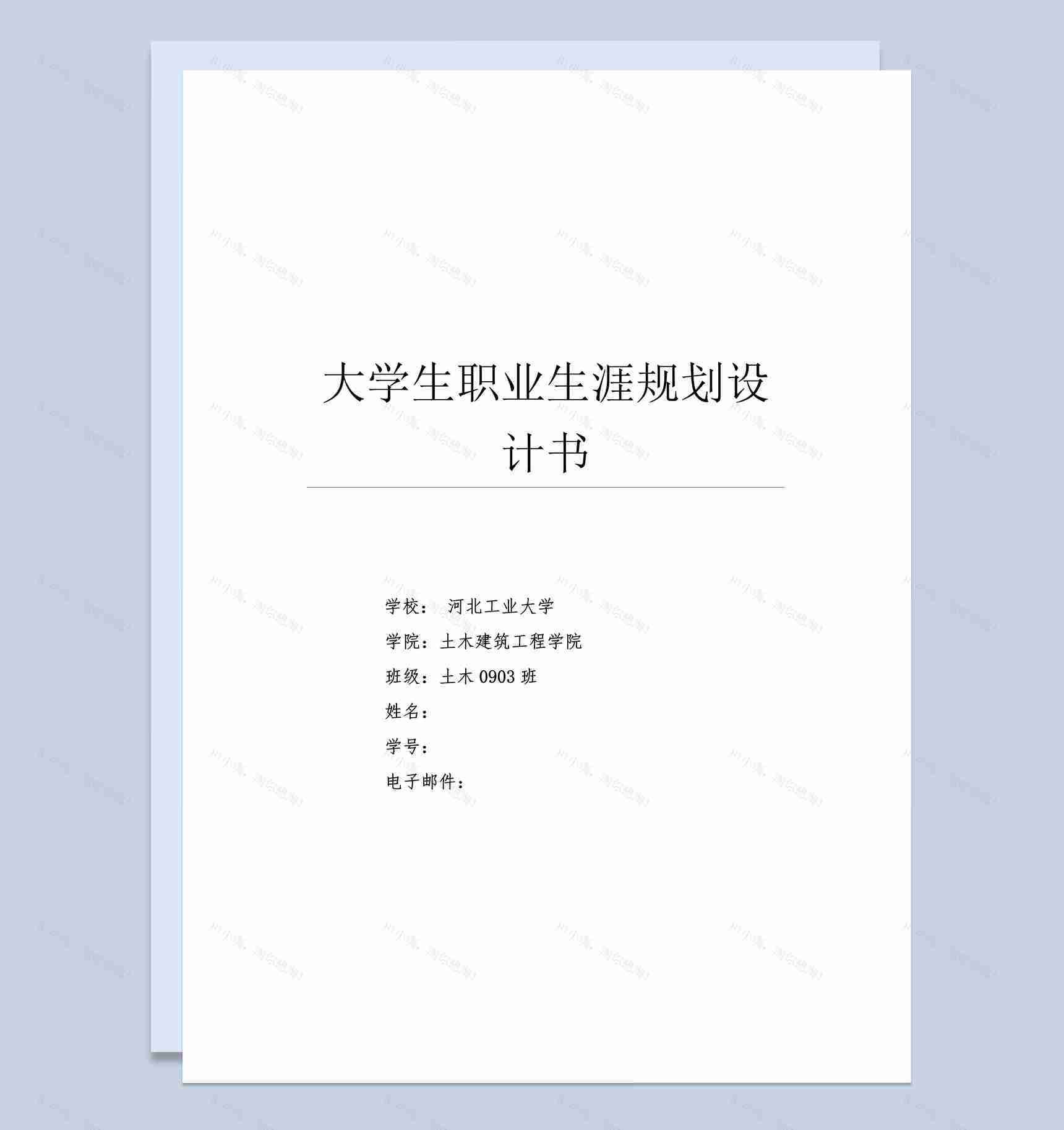 土木工程专业大学生职业生涯规划设计书Word模板-1