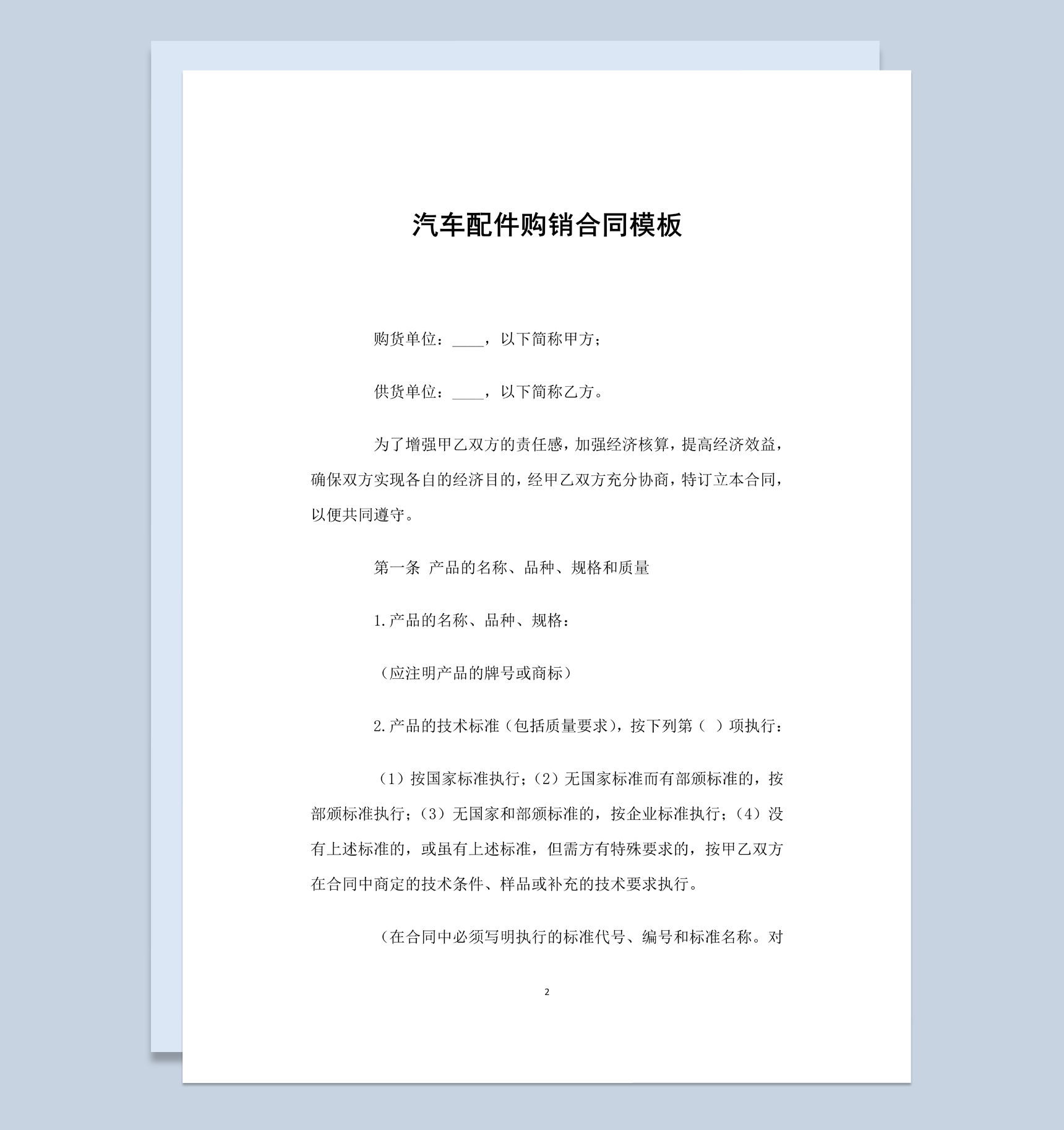 简约风格汽车配件购销合同书范本Word模板
