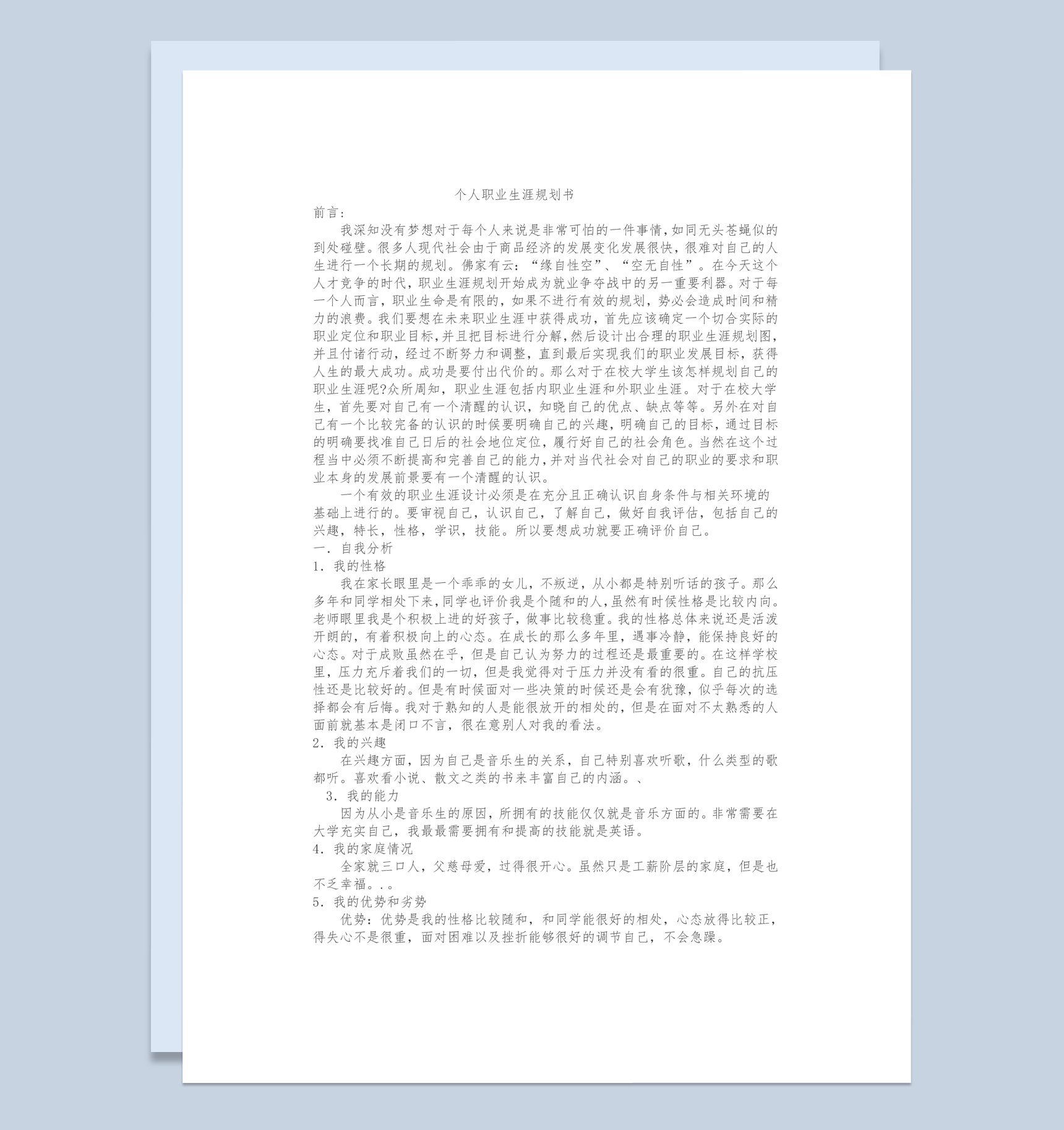 音乐专业个人职业生涯规划书范本Word模板