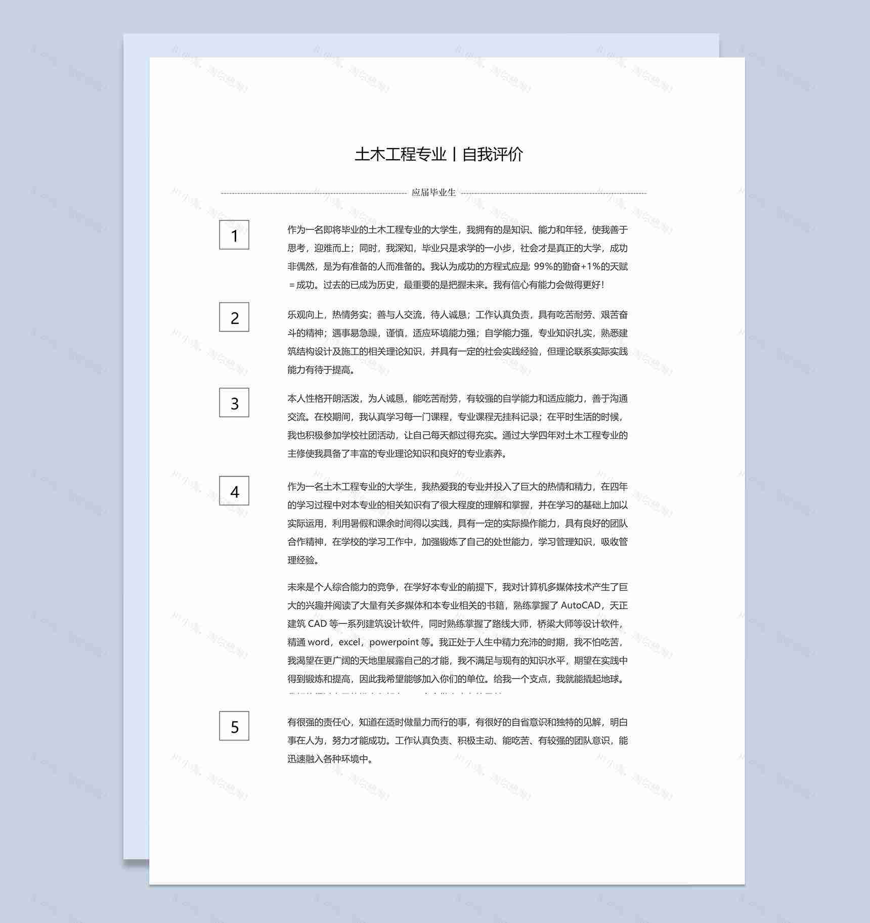 应届毕业生土木工程行业自我评价Word模板-1