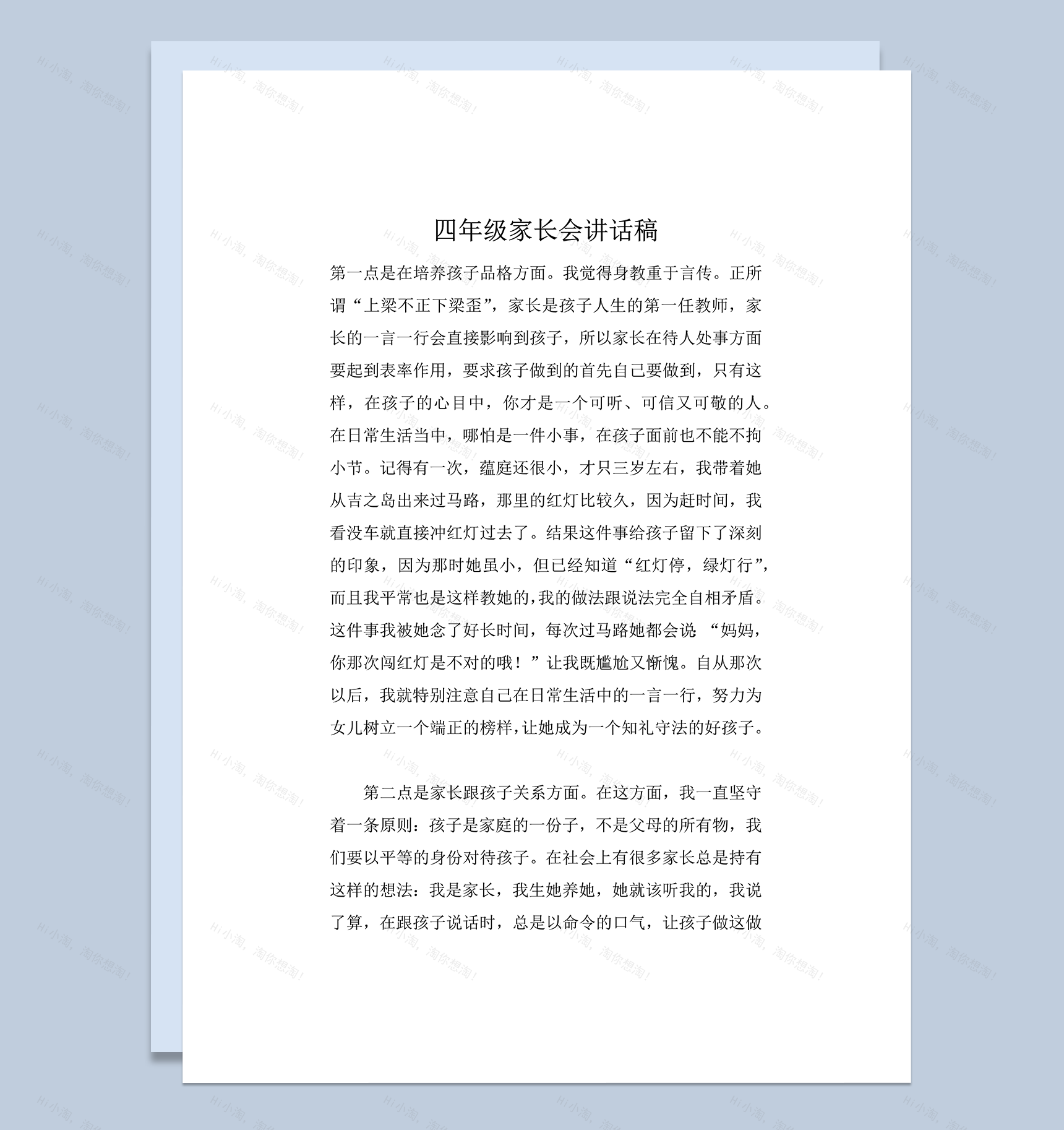 四年级家长会讲话稿正式演讲word模板-1