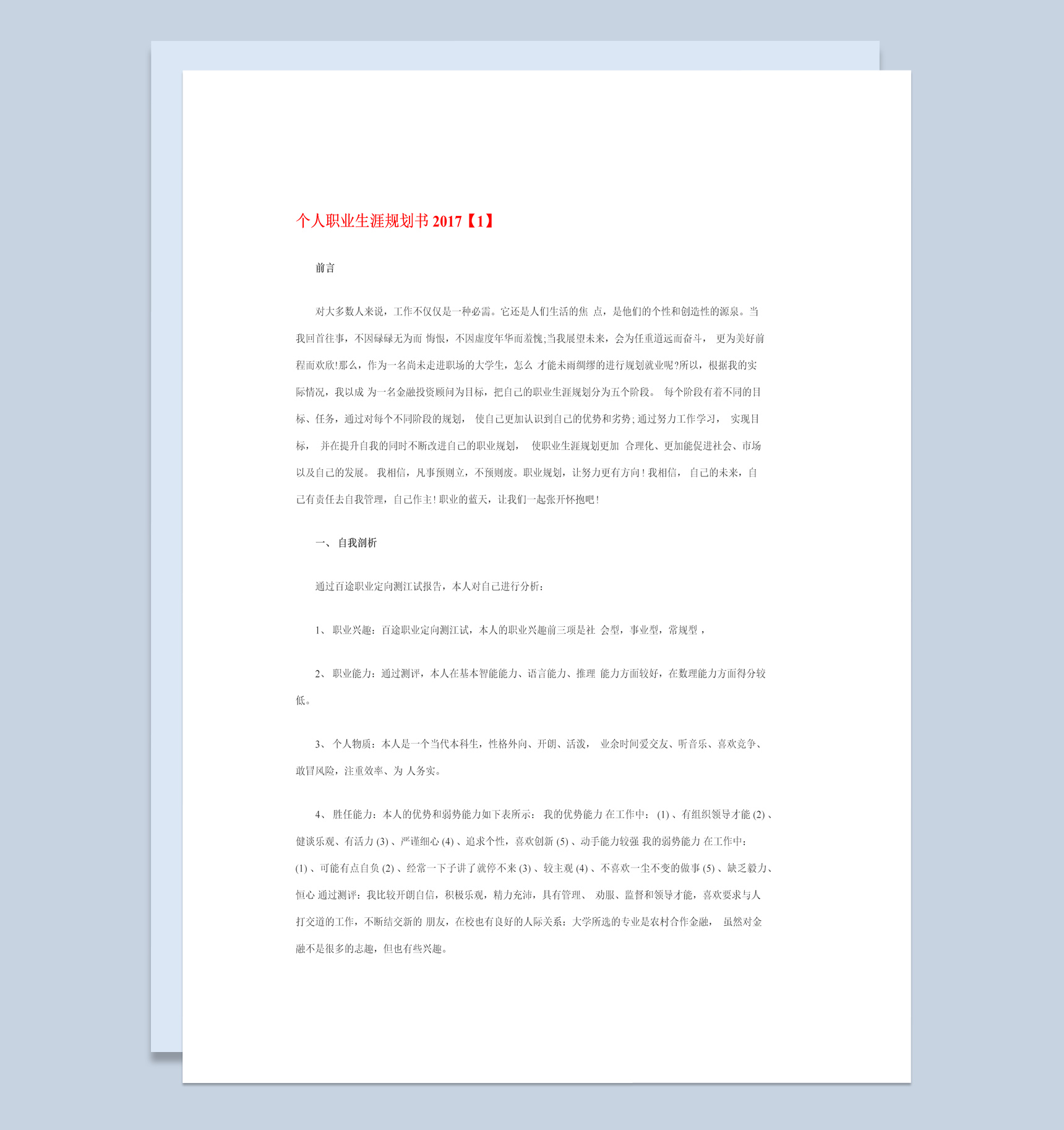 白色简约风20XX年个人职业生涯规划书Word模板