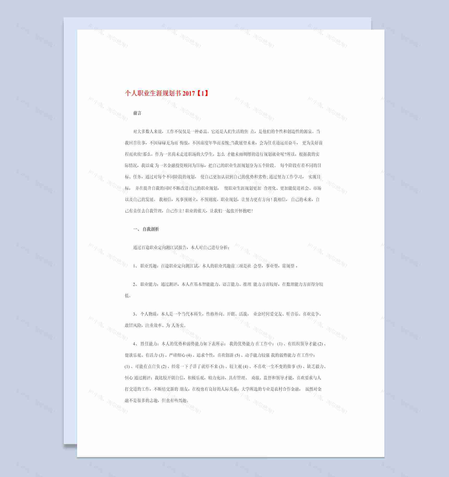 白色简约风20XX年个人职业生涯规划书Word模板-1