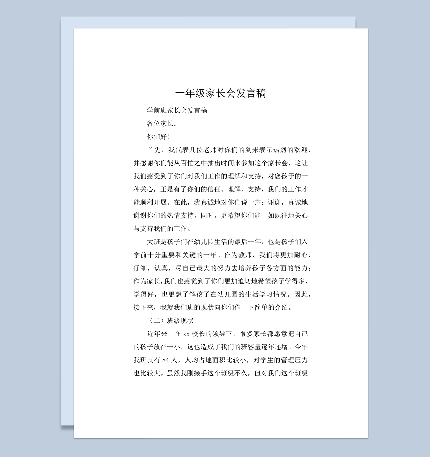 一年级家长会发言稿班级现状介绍word模板