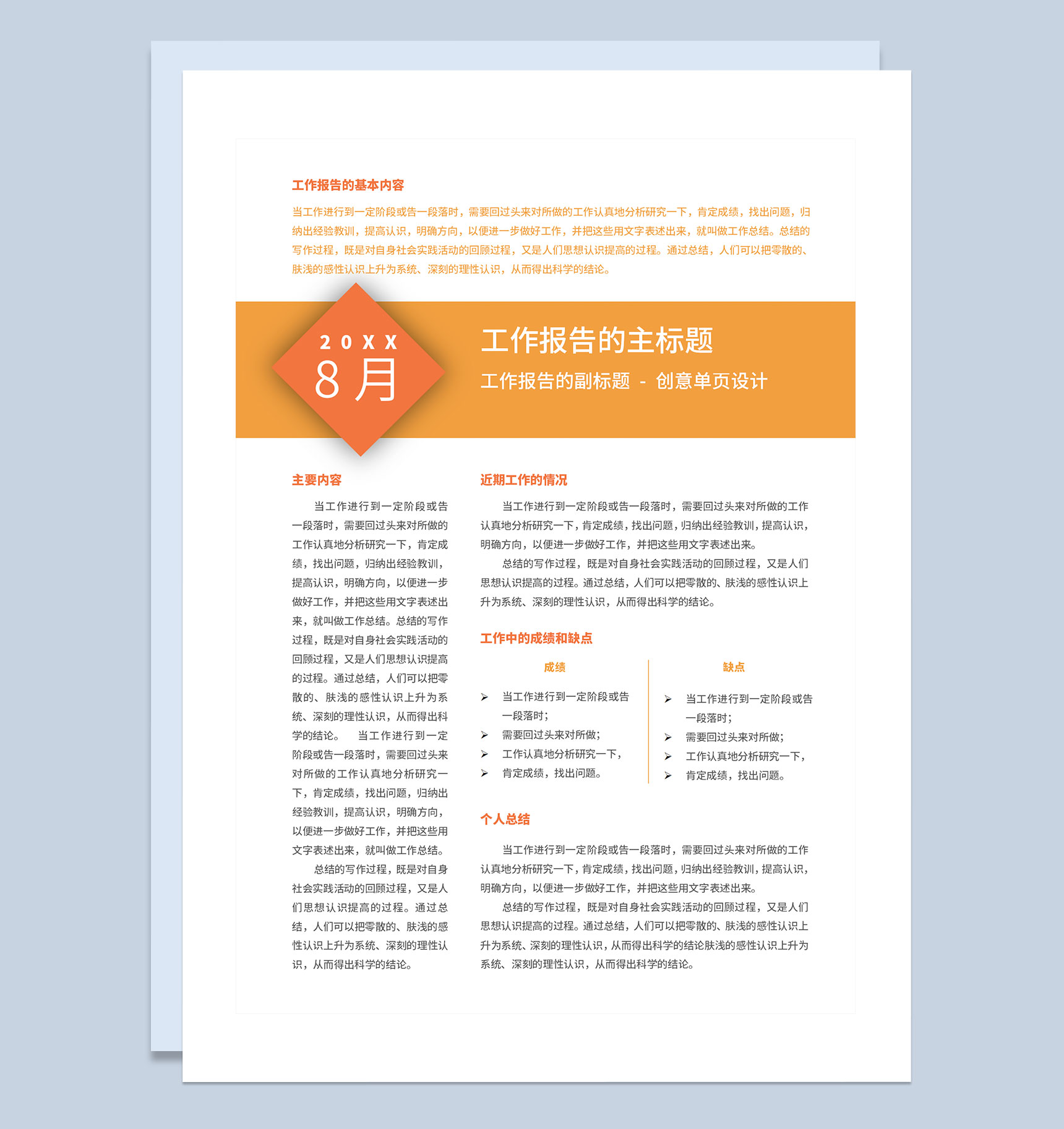 橙色创意单页设计通用型工作报告工作简报Word模板