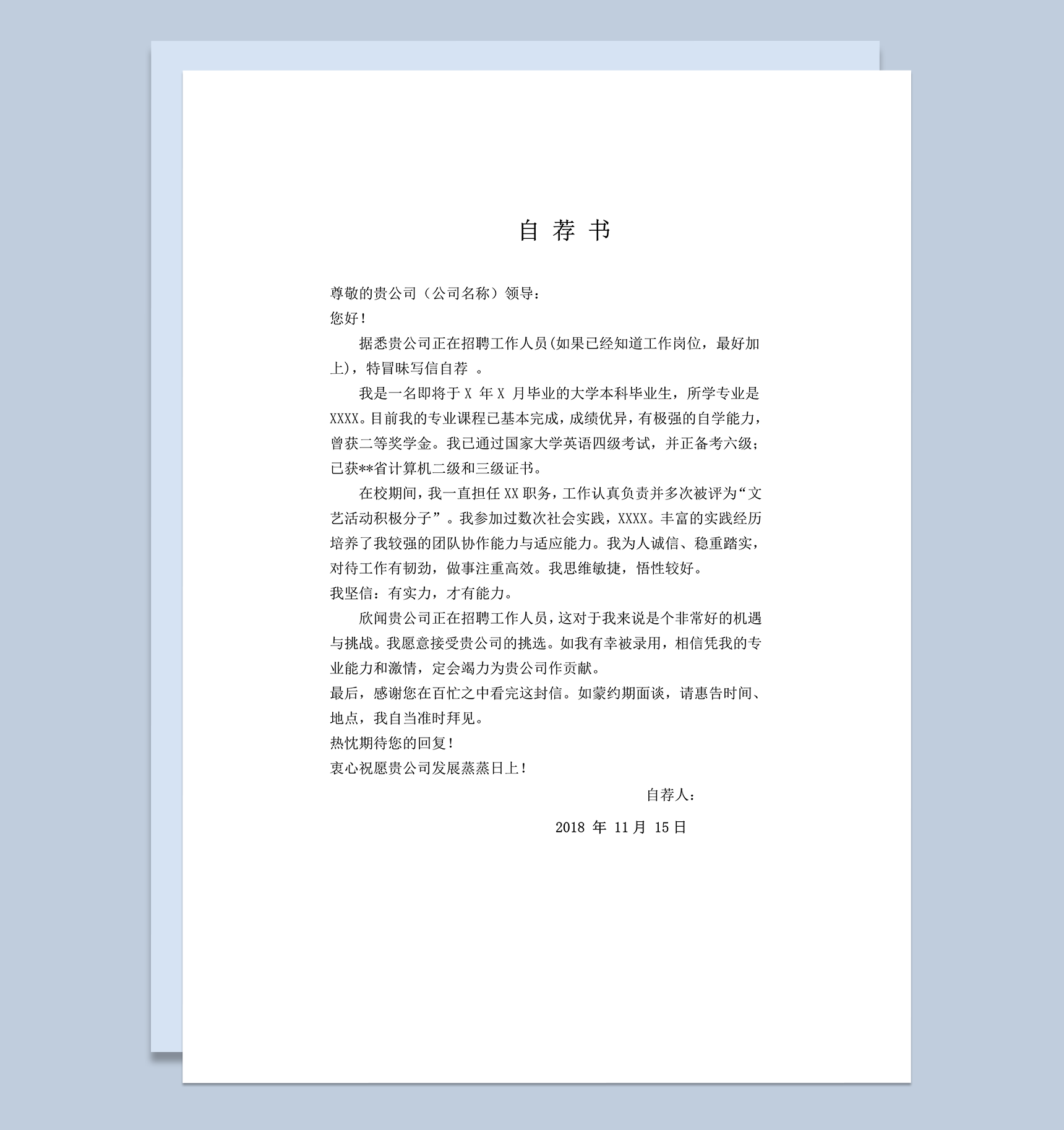 400字毕业生自荐书word模板