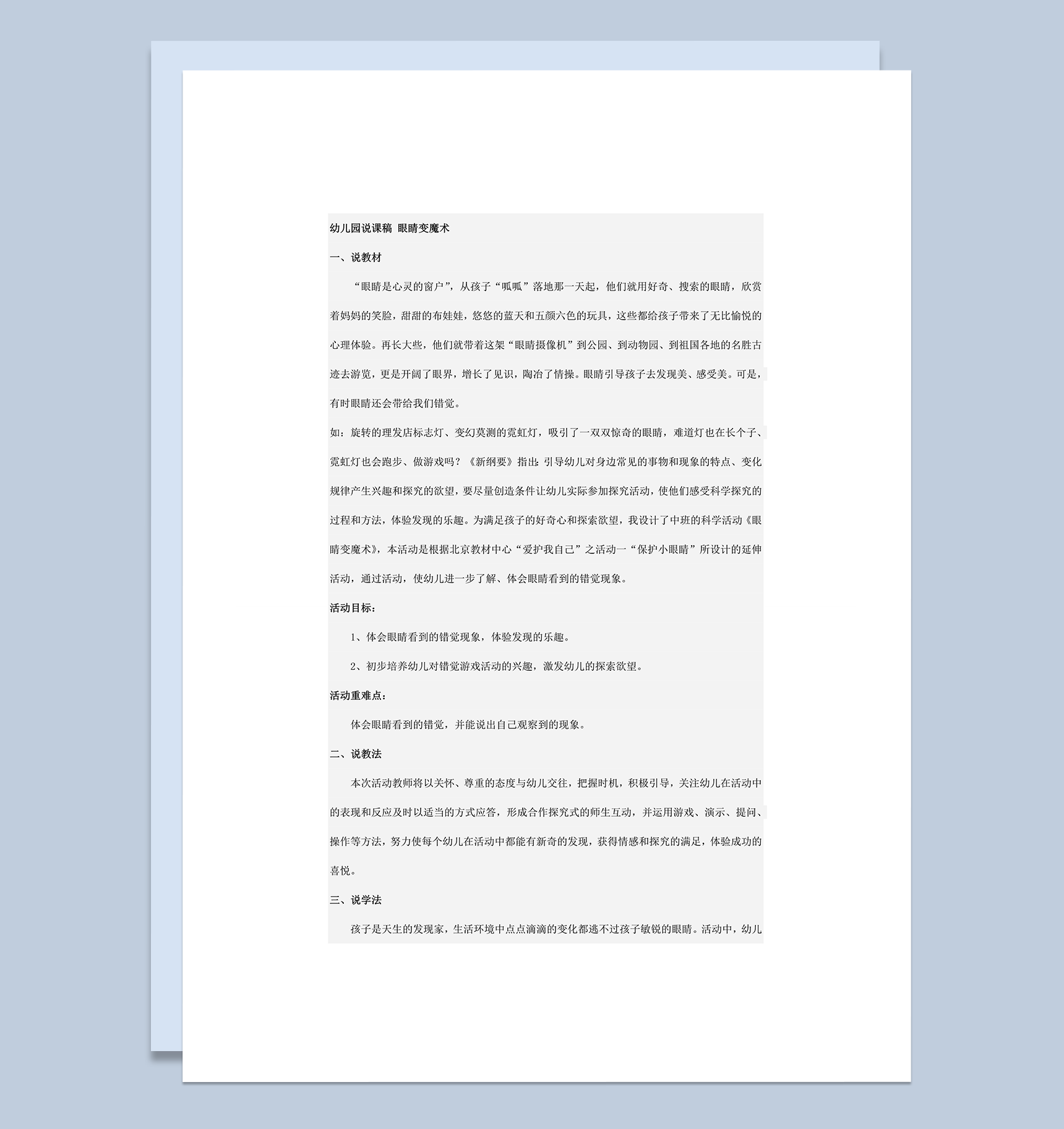 幼儿园说课稿 眼睛变魔术word模板