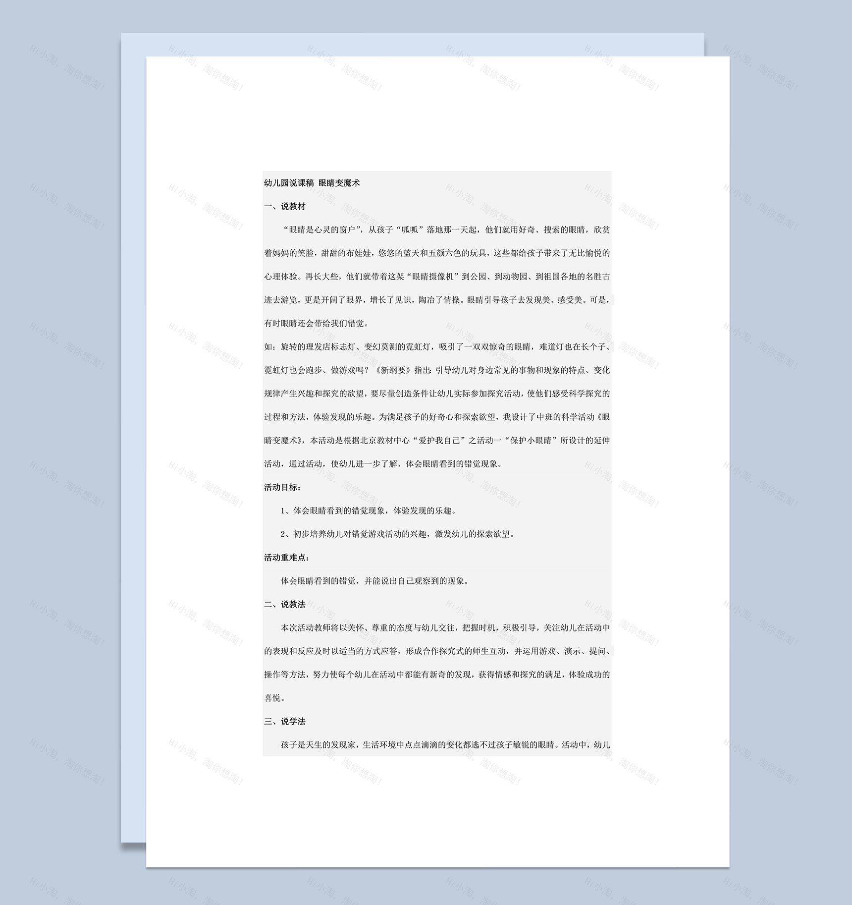幼儿园说课稿 眼睛变魔术word模板-1