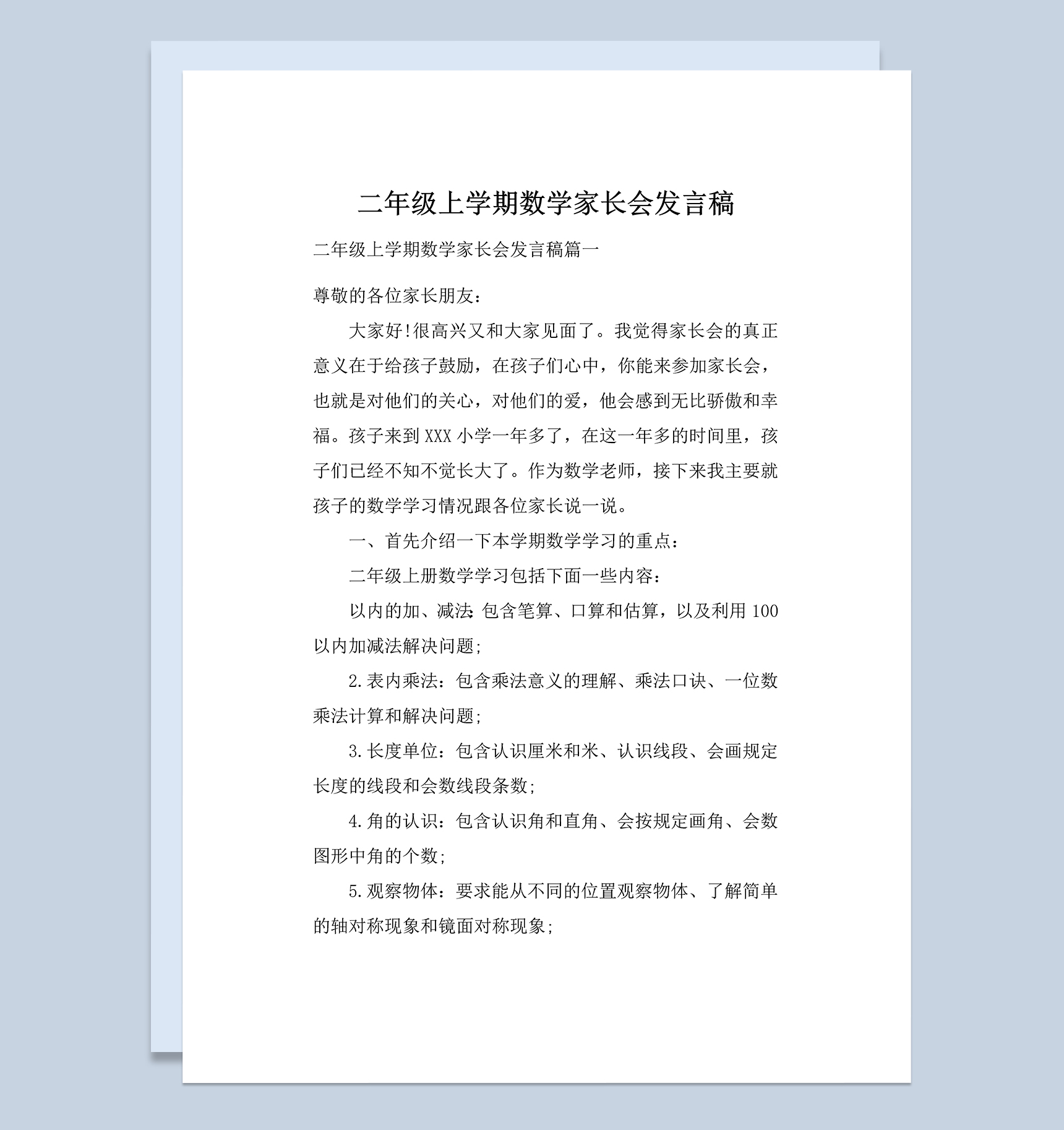小学二年级上学期数学家长会发言稿Word模板
