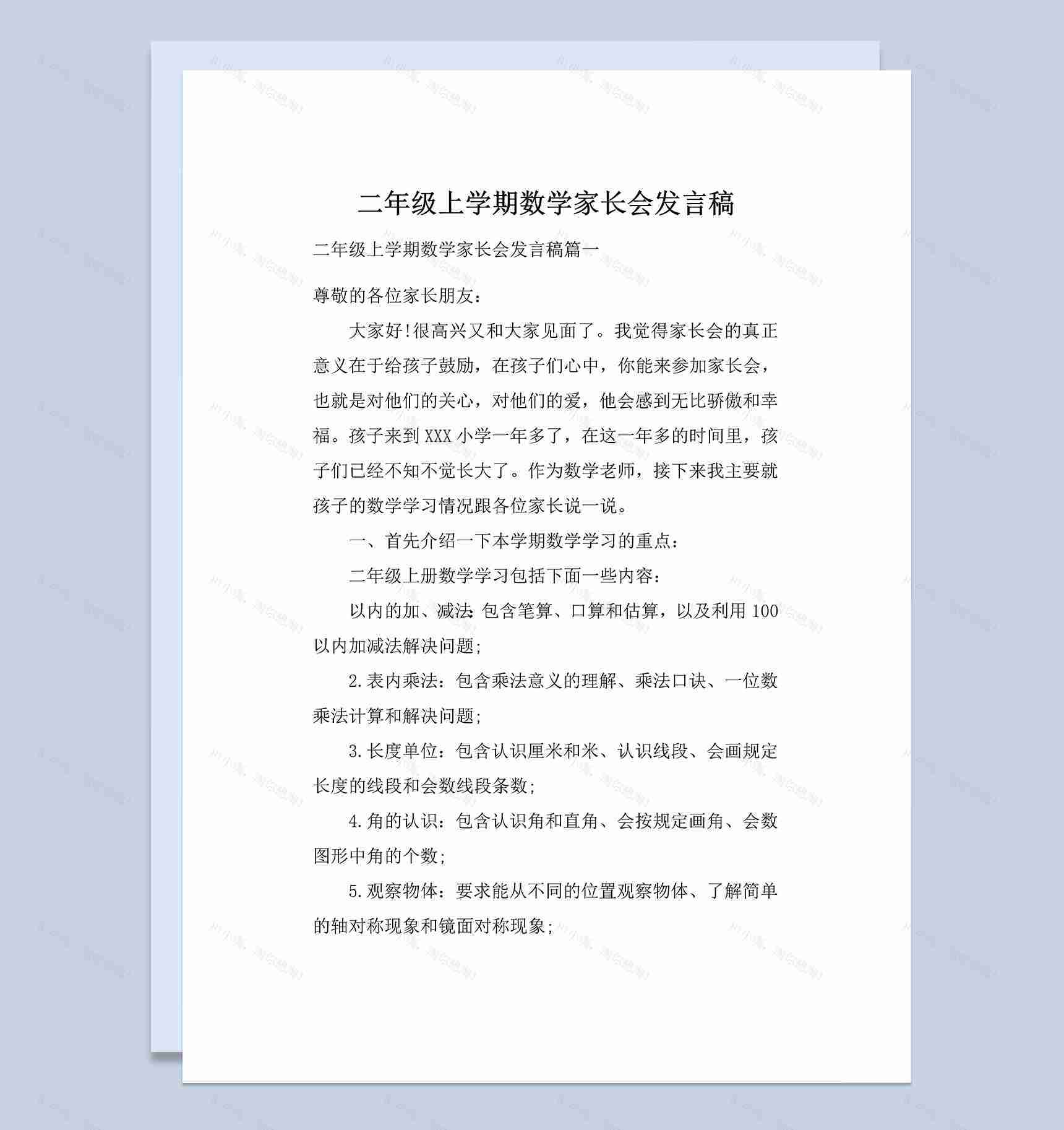 小学二年级上学期数学家长会发言稿Word模板-1