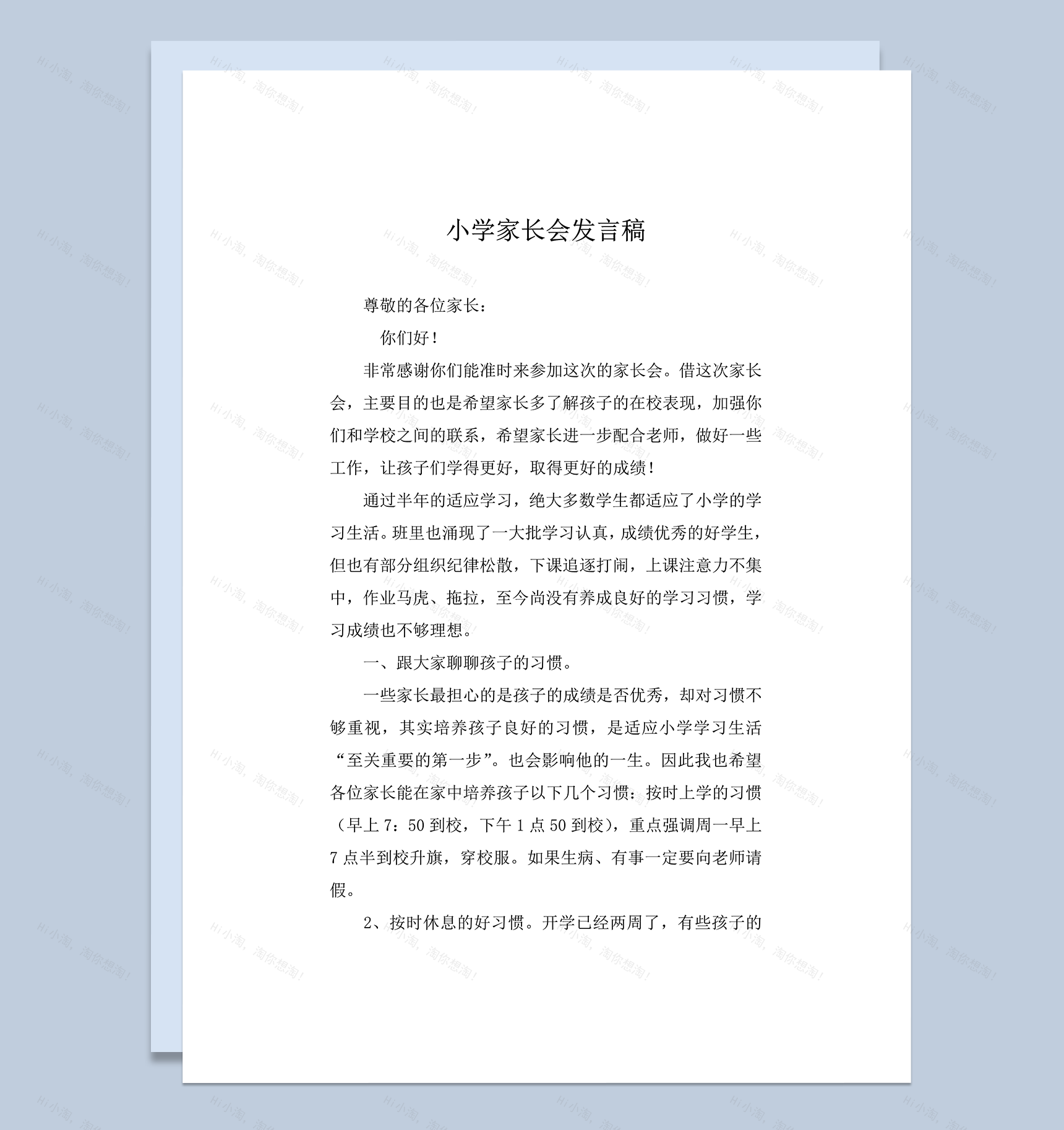 小学家长会班主任发言稿推荐word模板-1