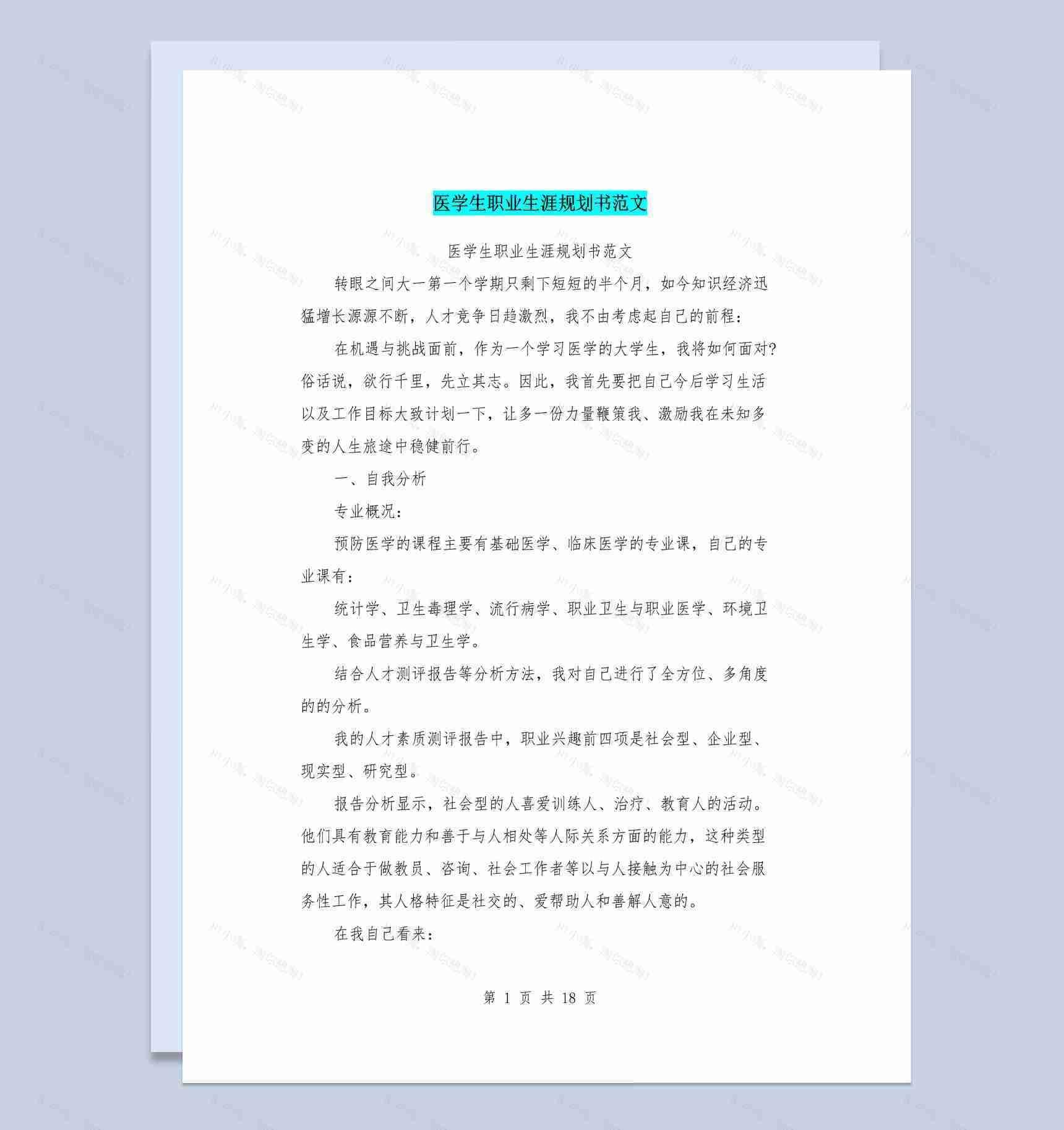 白色简约风格医学生职业生涯规划与计划书范本Word模板-1