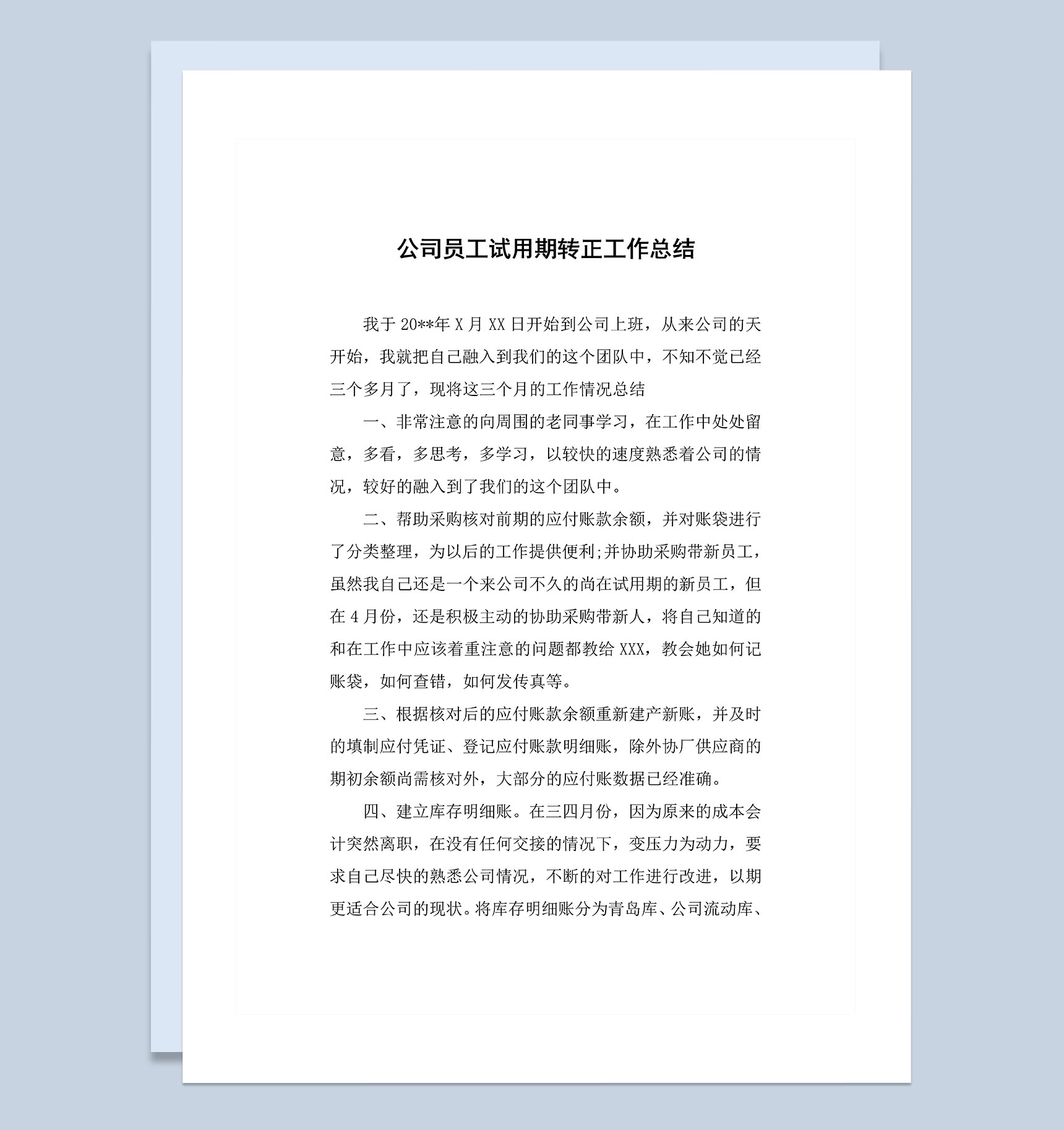 经典完整版公司员工试用期转正工作总结Word模板