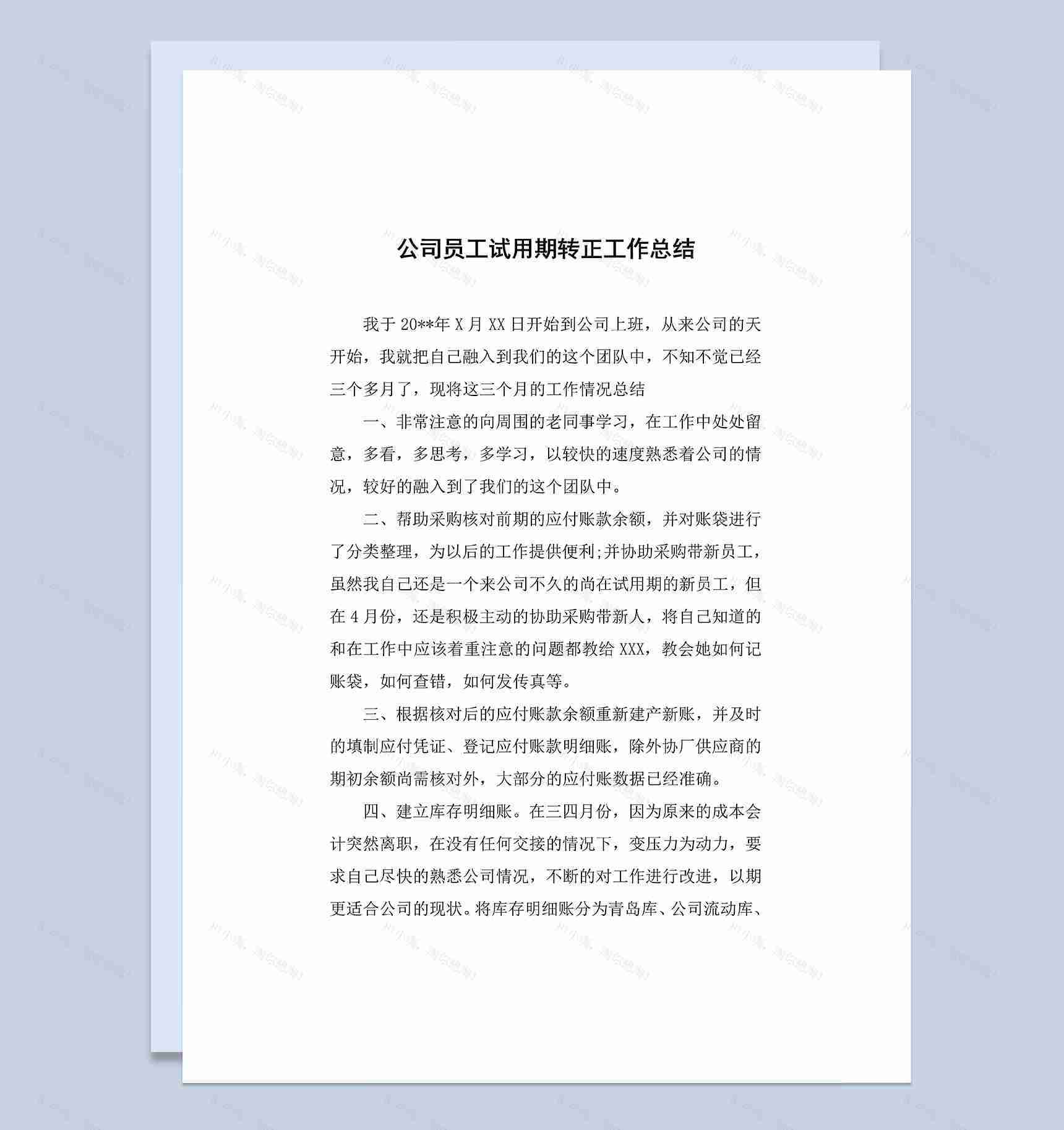 经典完整版公司员工试用期转正工作总结Word模板-1
